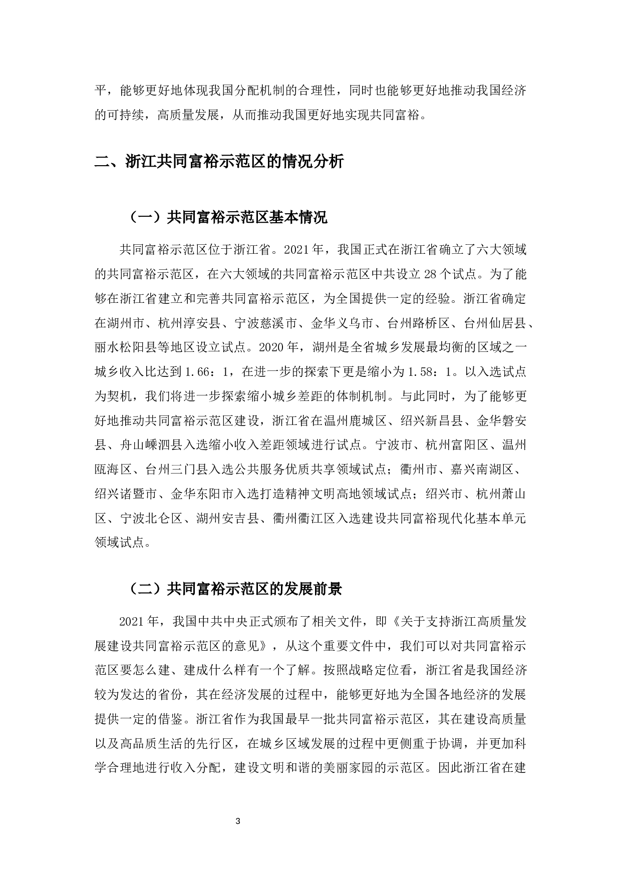 以浙江为例研究促进共同富裕的法律机制-9237字.docx 第8页