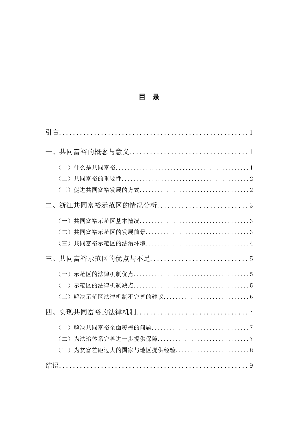 以浙江为例研究促进共同富裕的法律机制-9237字.docx 第4页