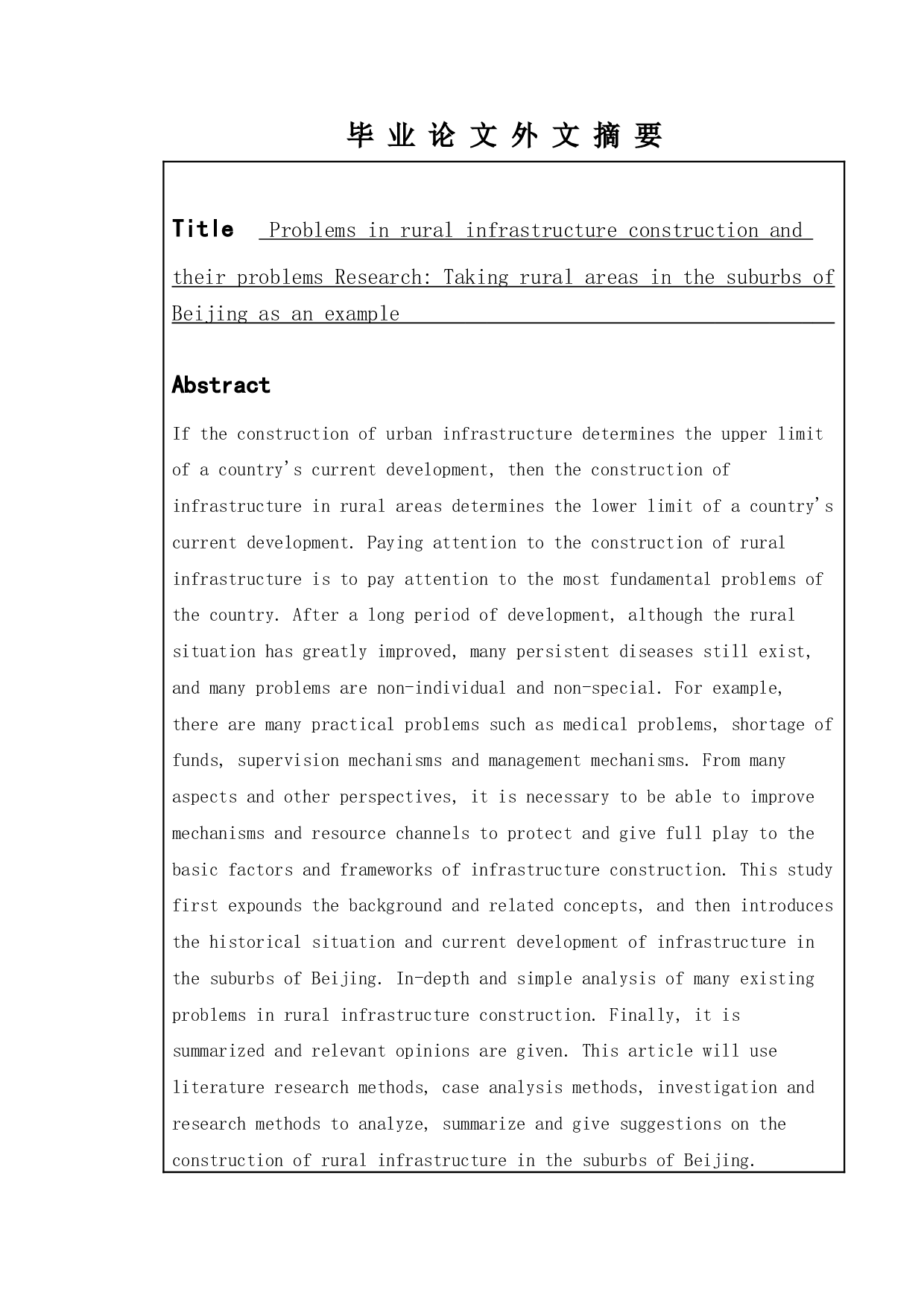 农村基础设施建设存在的问题及其对策研究&mdash;&mdash;以北京郊区农村为例-12773字.doc 第2页