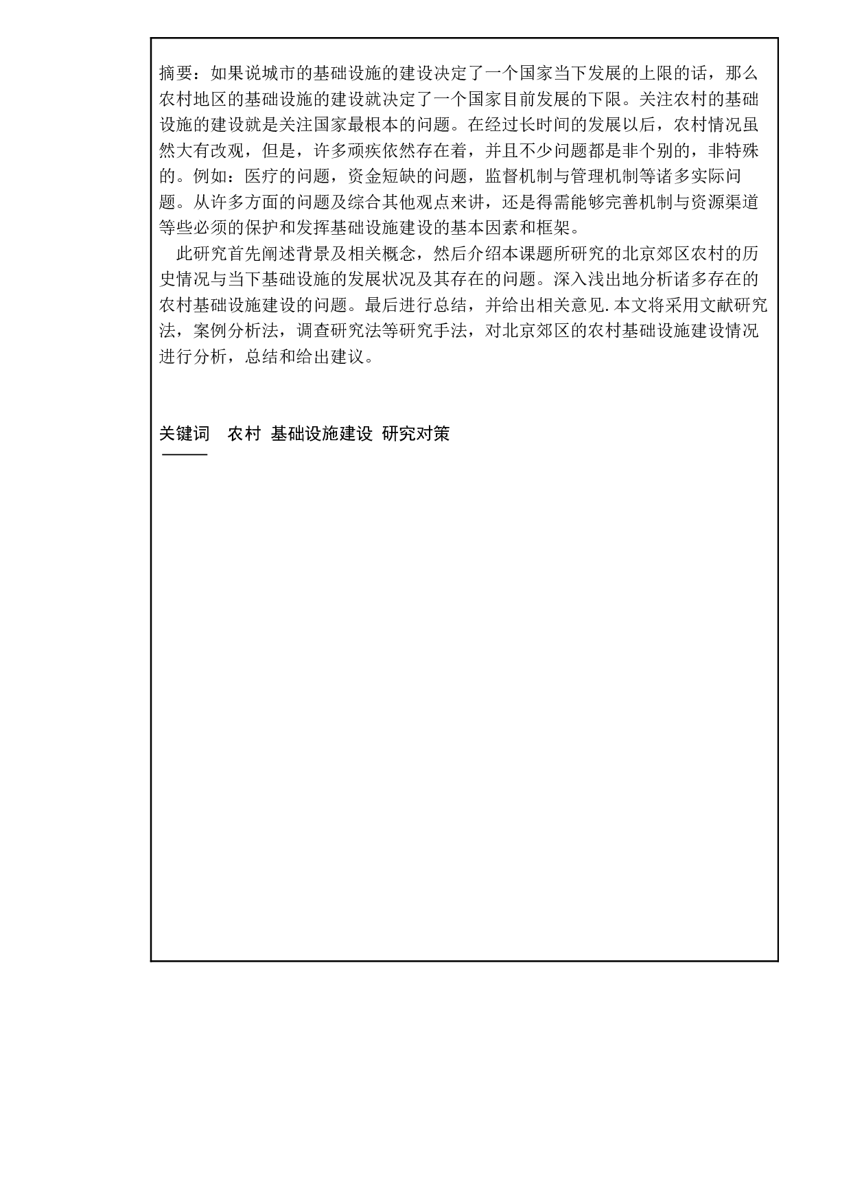 农村基础设施建设存在的问题及其对策研究&mdash;&mdash;以北京郊区农村为例-12773字.doc 第1页