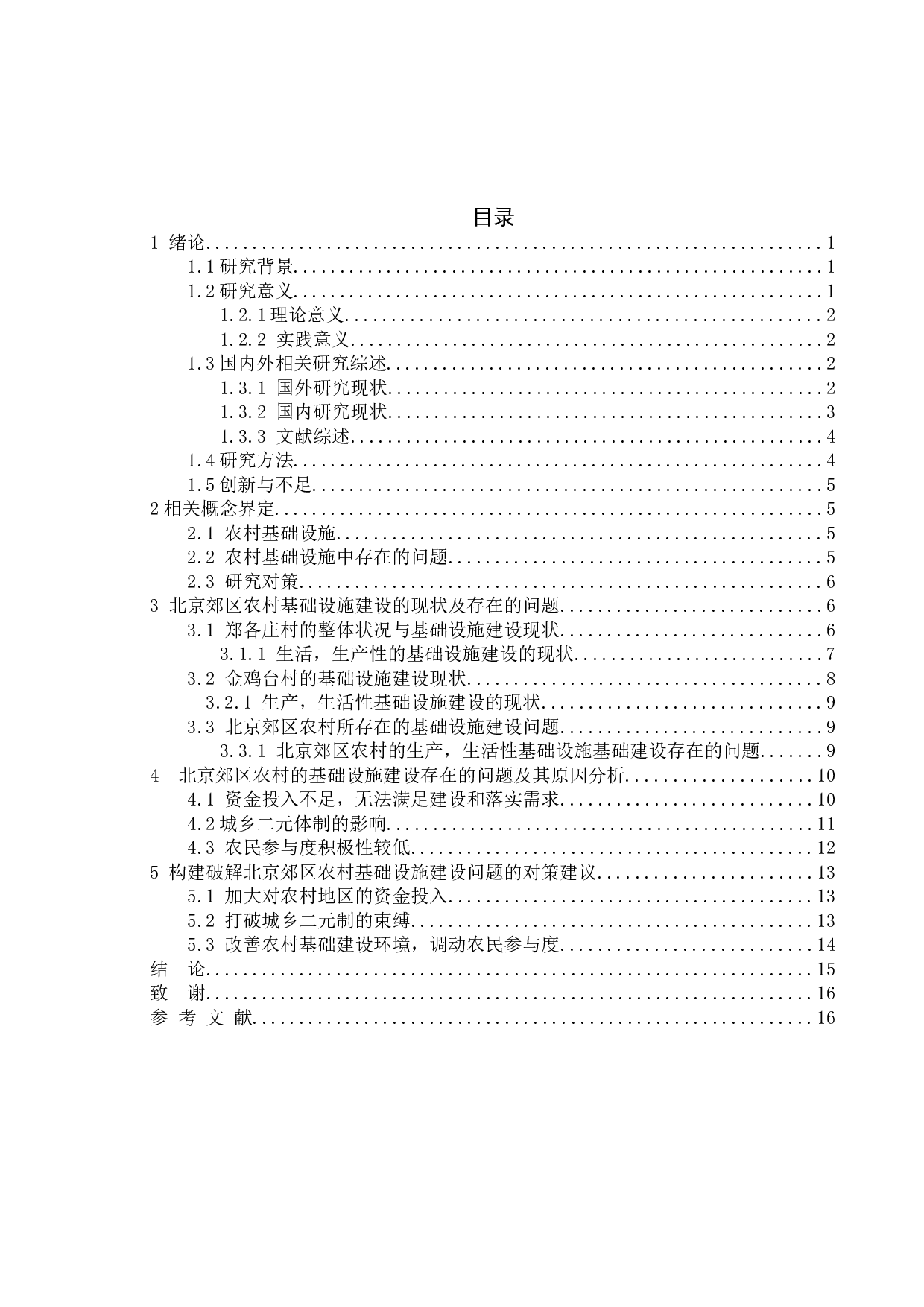 农村基础设施建设存在的问题及其对策研究&mdash;&mdash;以北京郊区农村为例-12773字.doc 第4页