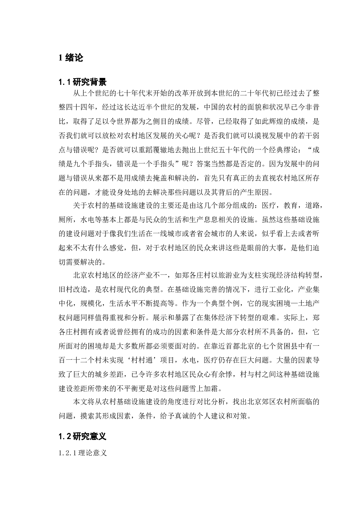 农村基础设施建设存在的问题及其对策研究&mdash;&mdash;以北京郊区农村为例-12773字.doc 第6页