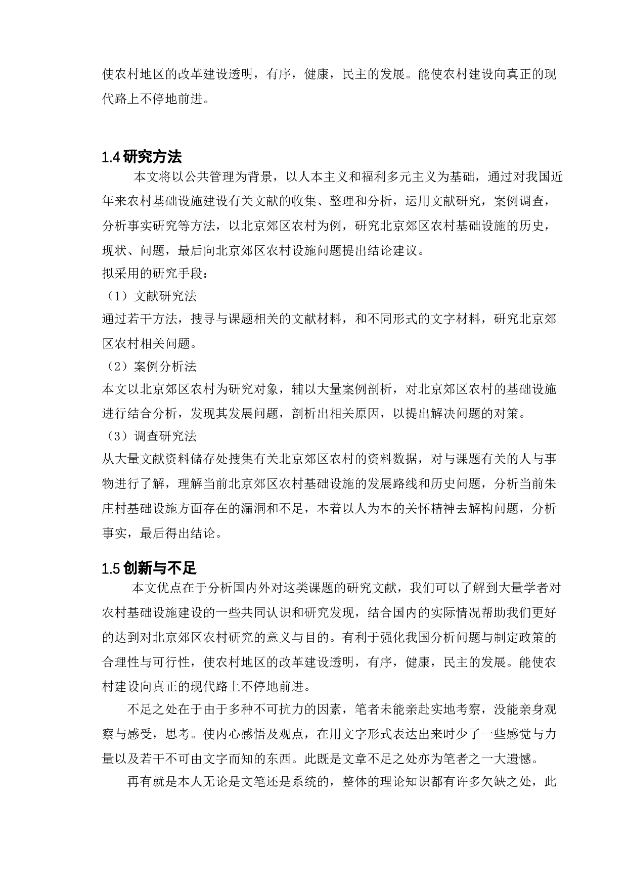 农村基础设施建设存在的问题及其对策研究&mdash;&mdash;以北京郊区农村为例-12773字.doc 第9页