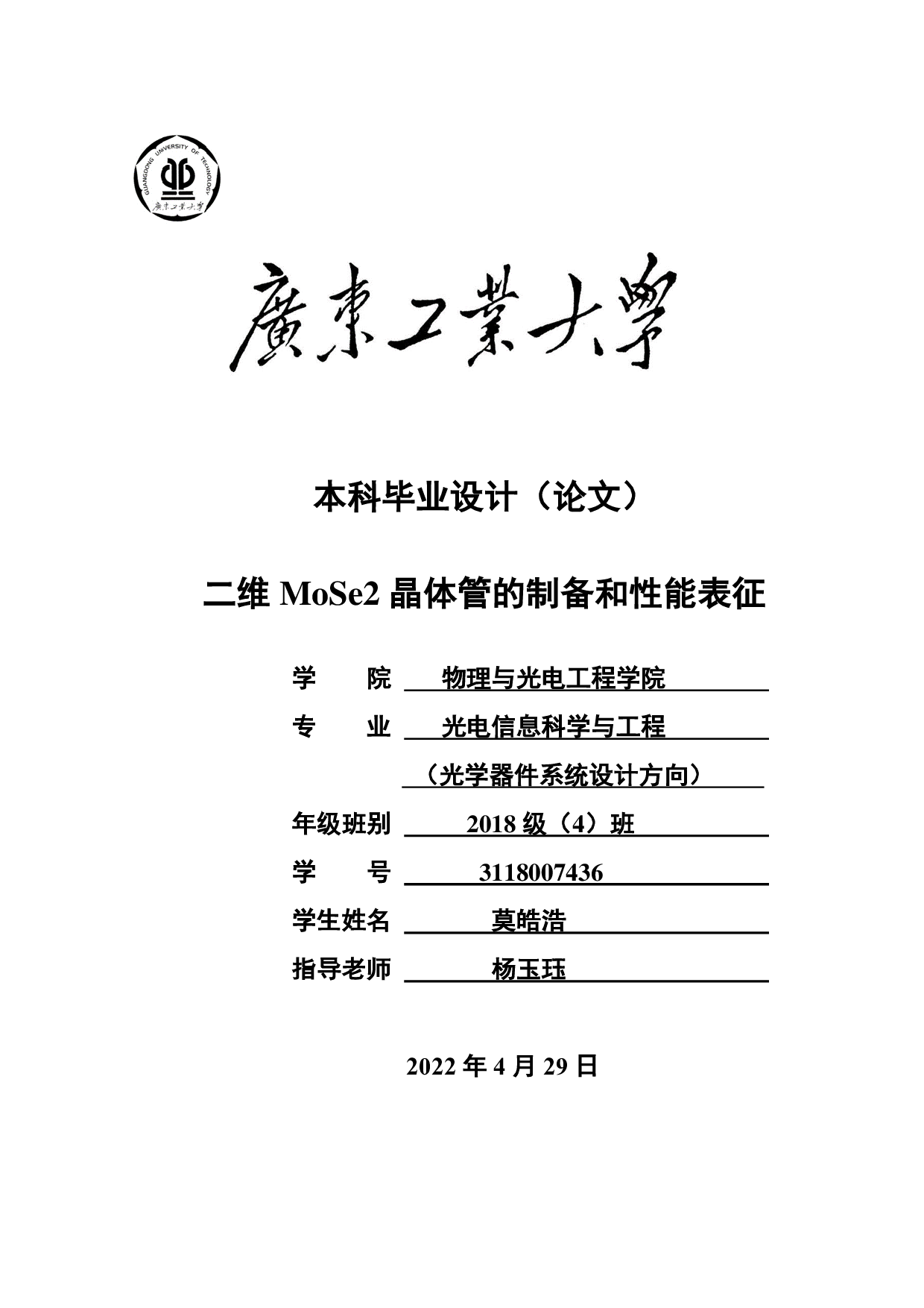 二维 MoSe2晶体管的制备和性能表征-21425字.pdf 第1页