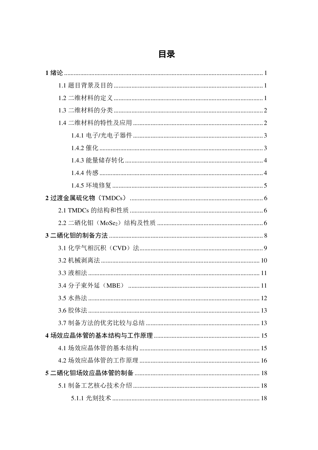 二维 MoSe2晶体管的制备和性能表征-21425字.pdf 第5页