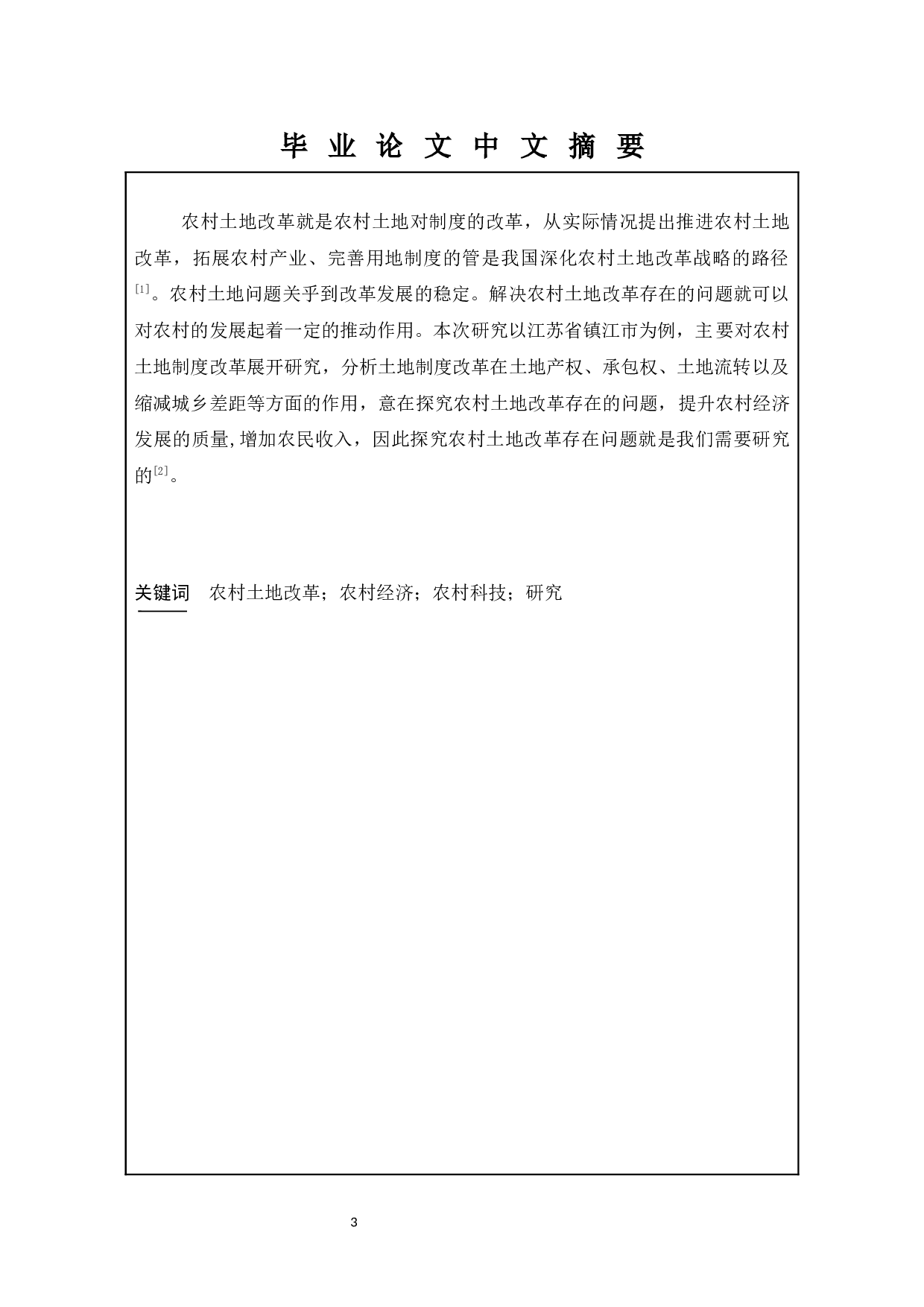 农村土地改革存在的问题及对策研究&mdash;&mdash;以江苏省镇江市为例-10225字.docx 第1页
