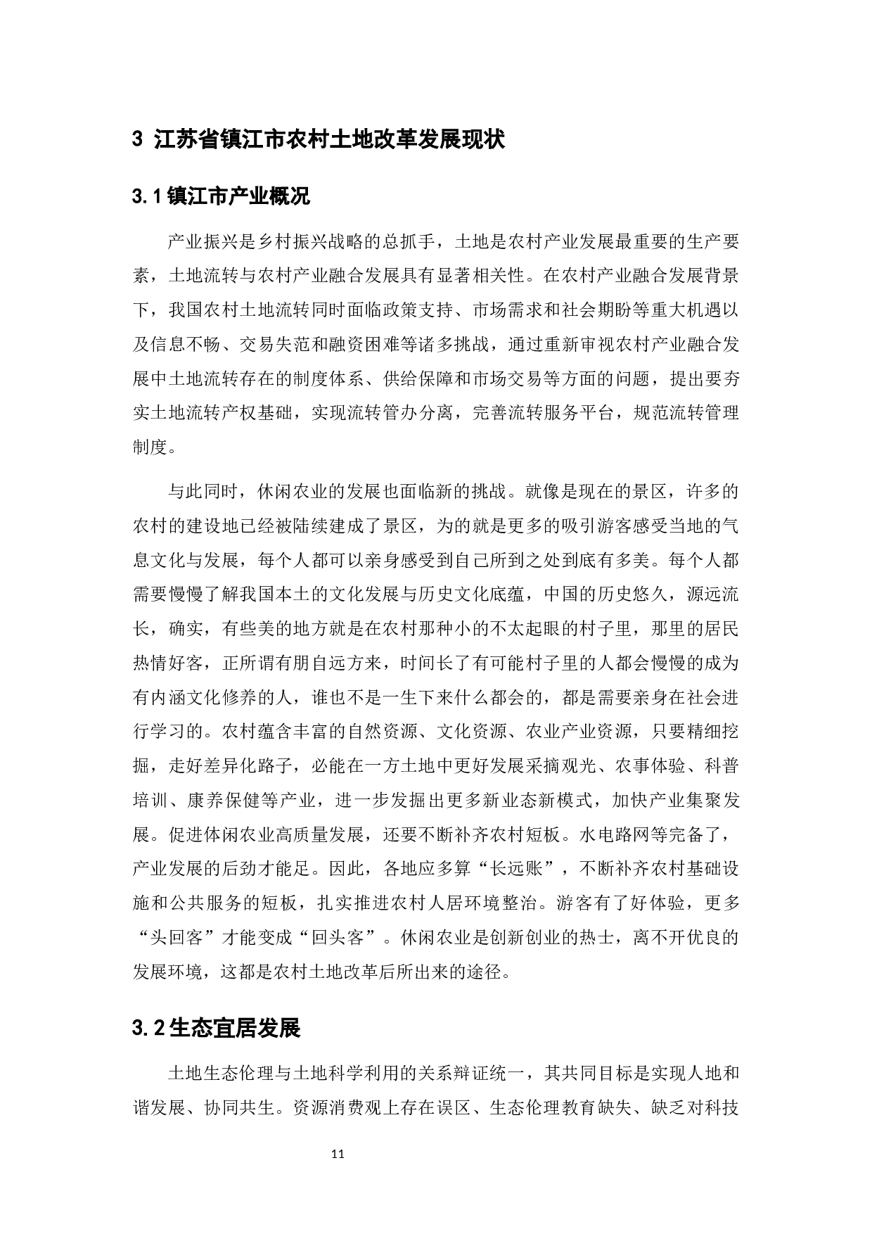 农村土地改革存在的问题及对策研究&mdash;&mdash;以江苏省镇江市为例-10225字.docx 第9页