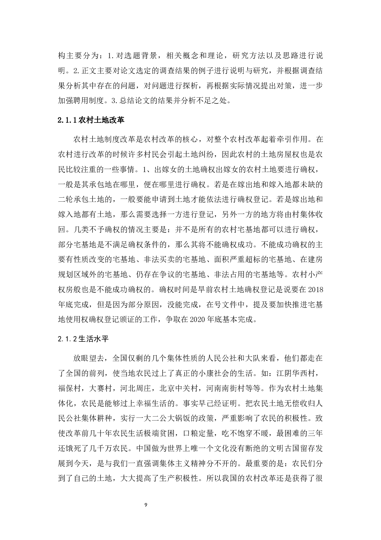 农村土地改革存在的问题及对策研究&mdash;&mdash;以江苏省镇江市为例-10225字.docx 第7页