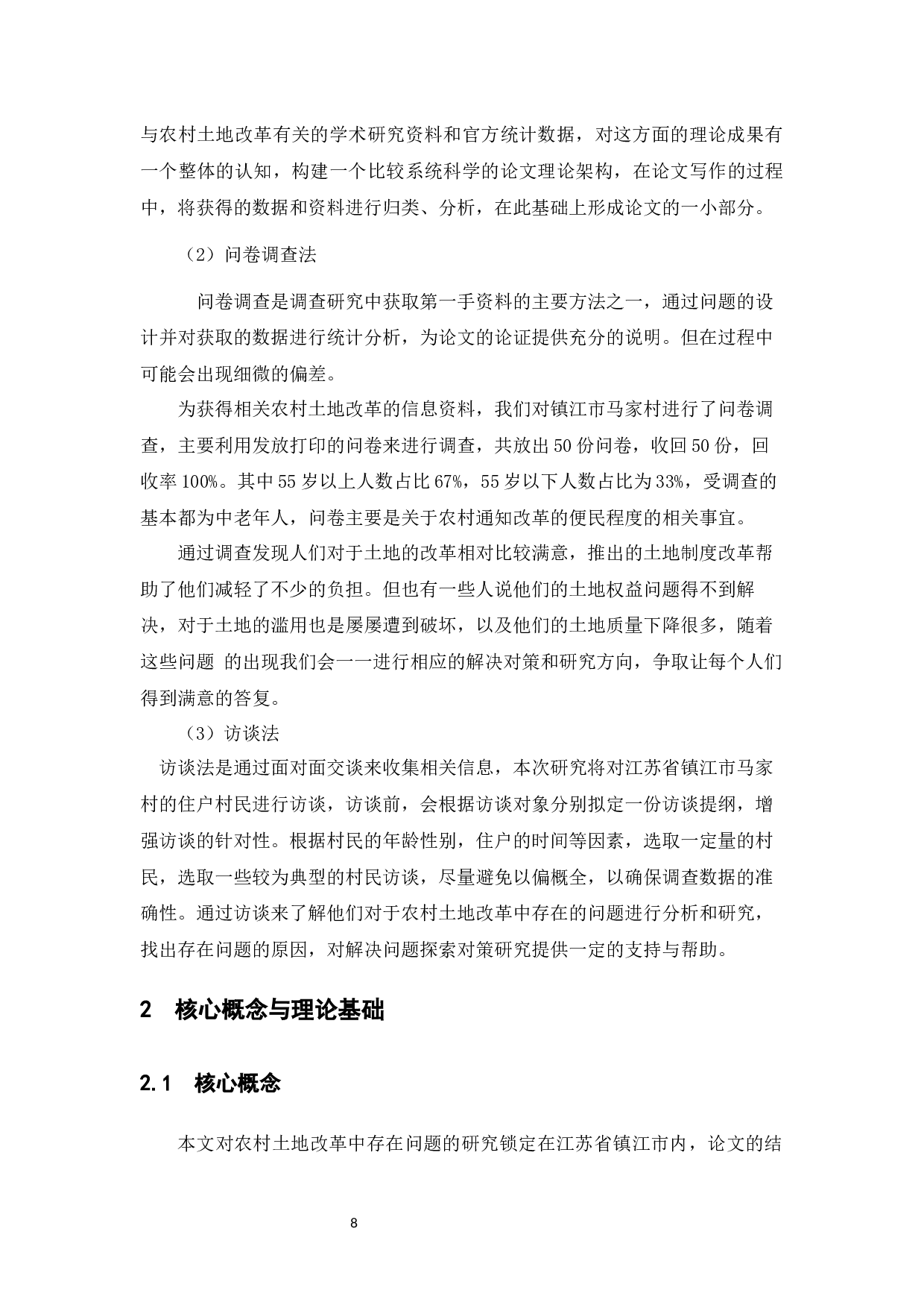 农村土地改革存在的问题及对策研究&mdash;&mdash;以江苏省镇江市为例-10225字.docx 第6页