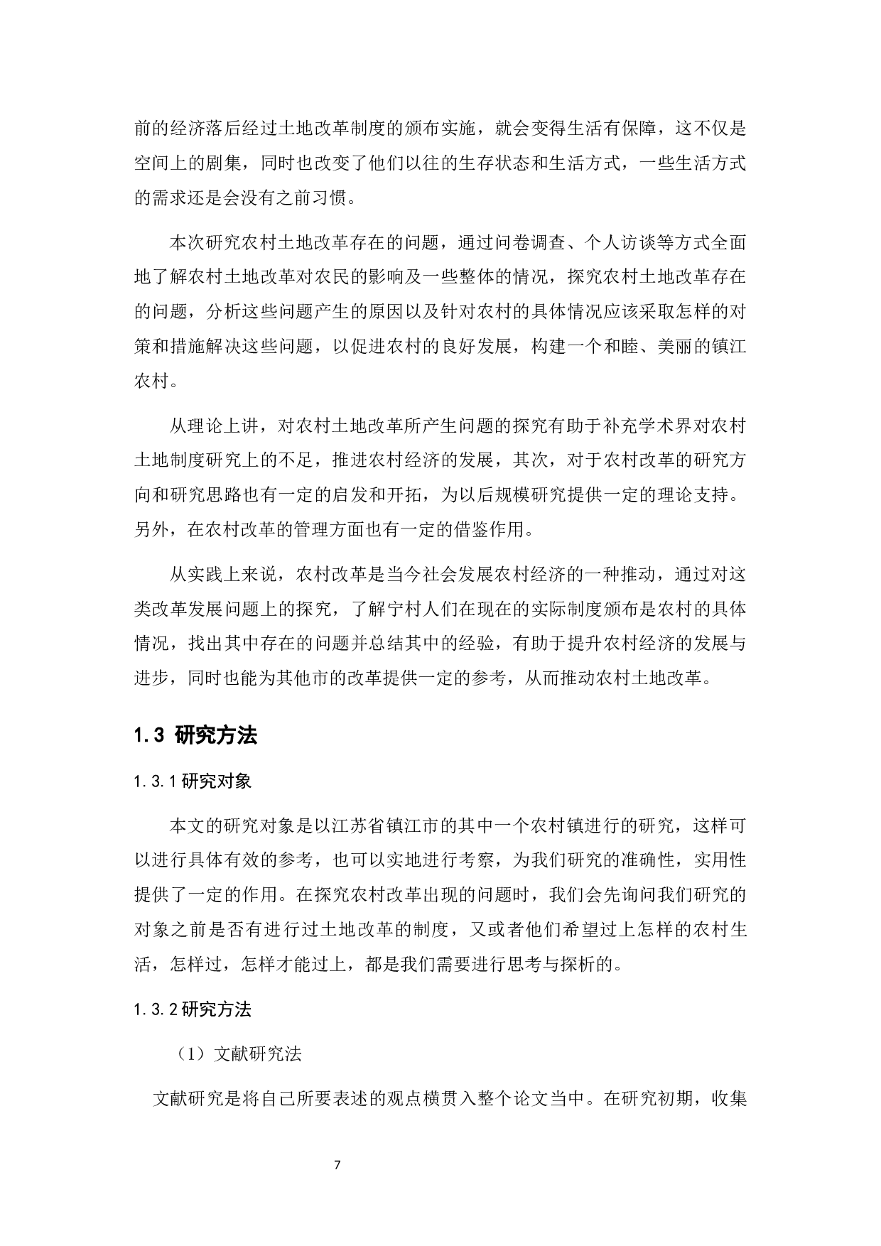 农村土地改革存在的问题及对策研究&mdash;&mdash;以江苏省镇江市为例-10225字.docx 第5页