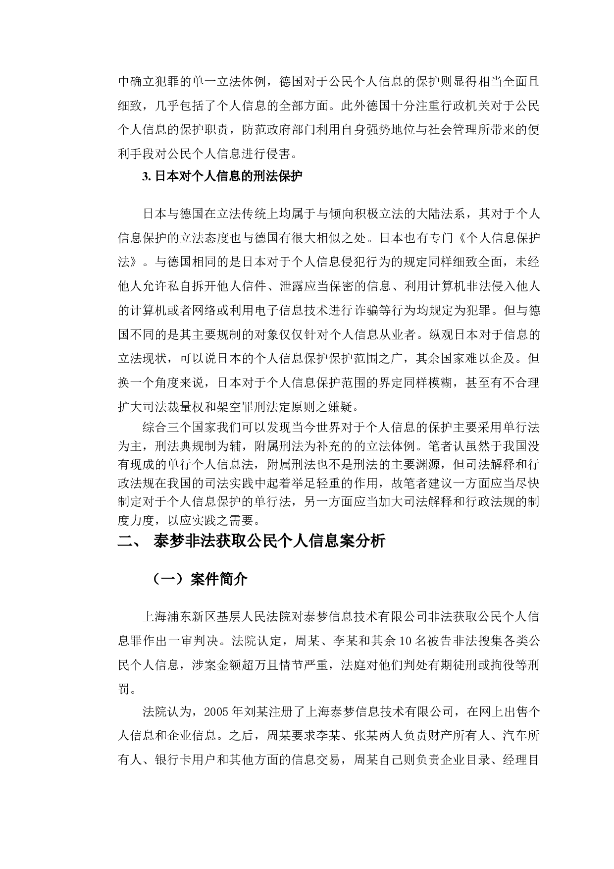 以泰梦非法获取个人信息案为例探究个人信息的刑法保护-11054字.doc 第7页