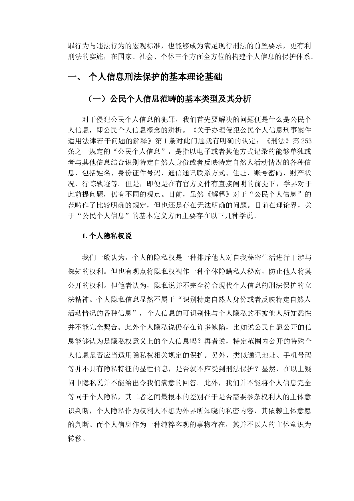 以泰梦非法获取个人信息案为例探究个人信息的刑法保护-11054字.doc 第4页