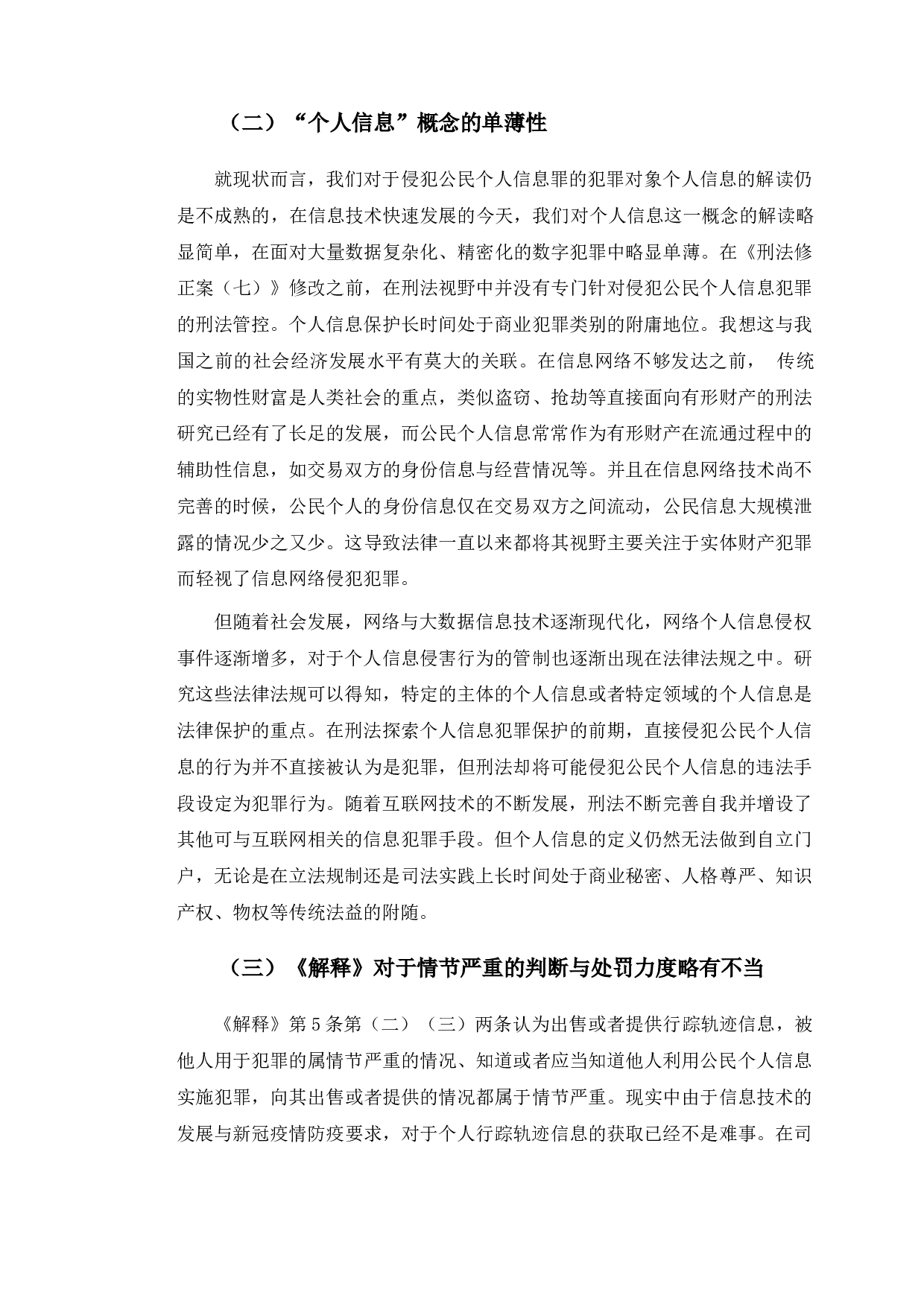 以泰梦非法获取个人信息案为例探究个人信息的刑法保护-11054字.doc 第10页