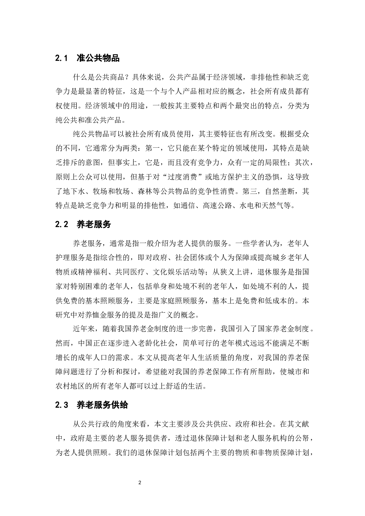 农村养老资源的供给与优化研究&mdash;&mdash;以抚州市A村为例-13720字.docx 第10页