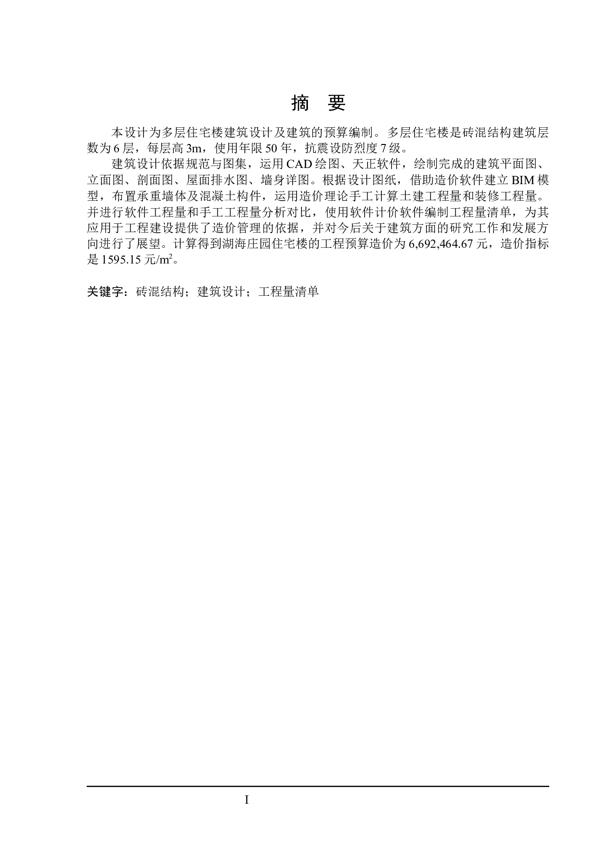 湖海庄园住宅楼建筑设计及土建预算-19172字.docx 第1页