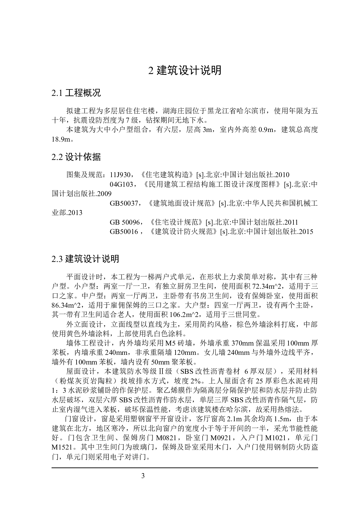 湖海庄园住宅楼建筑设计及土建预算-19172字.docx 第7页