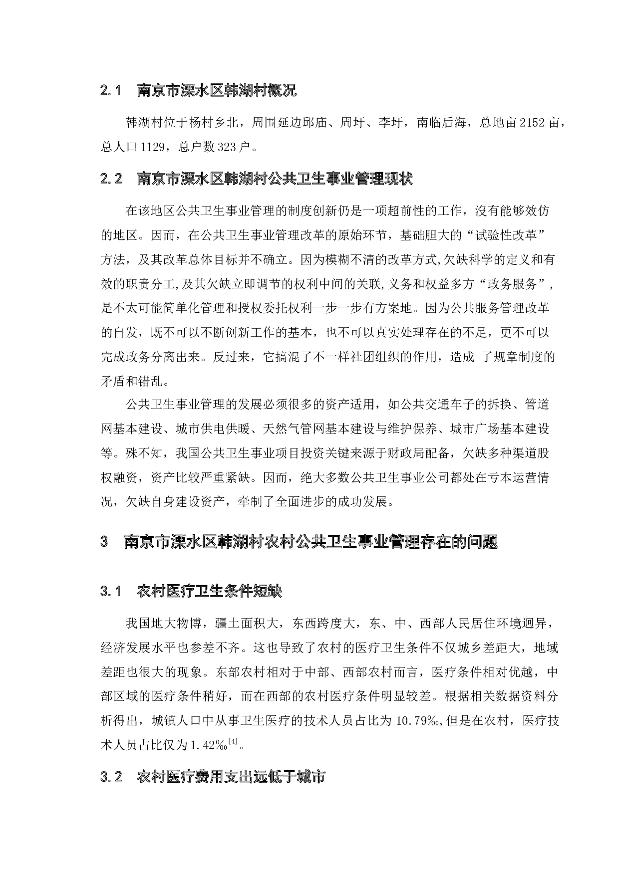农村公共卫生管理中存在的问题与对策研究--以南京市溧水区韩湖村为例-11828字.docx 第8页