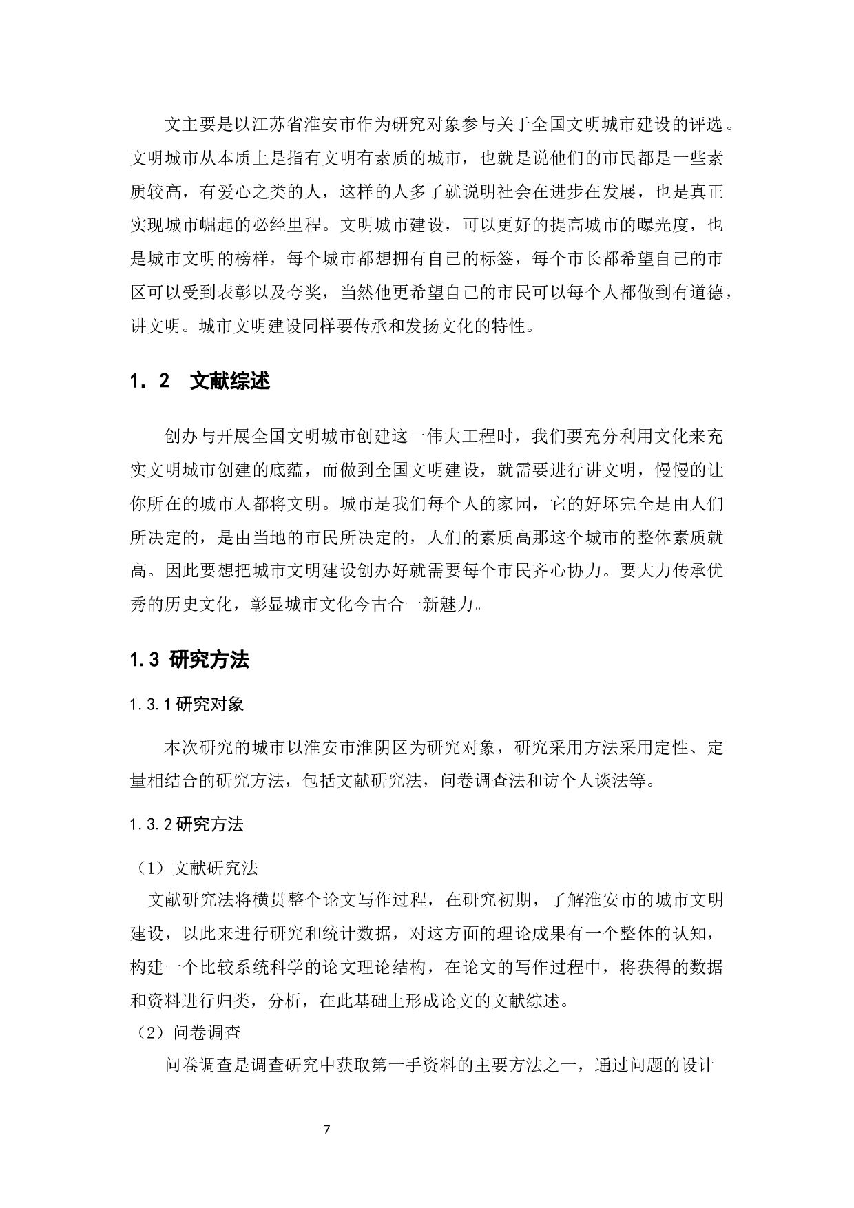 地方政府全国文明城市创办中存在的问题及对策探究&mdash;&mdash;以江苏省淮安市为例-10383字.docx 第5页