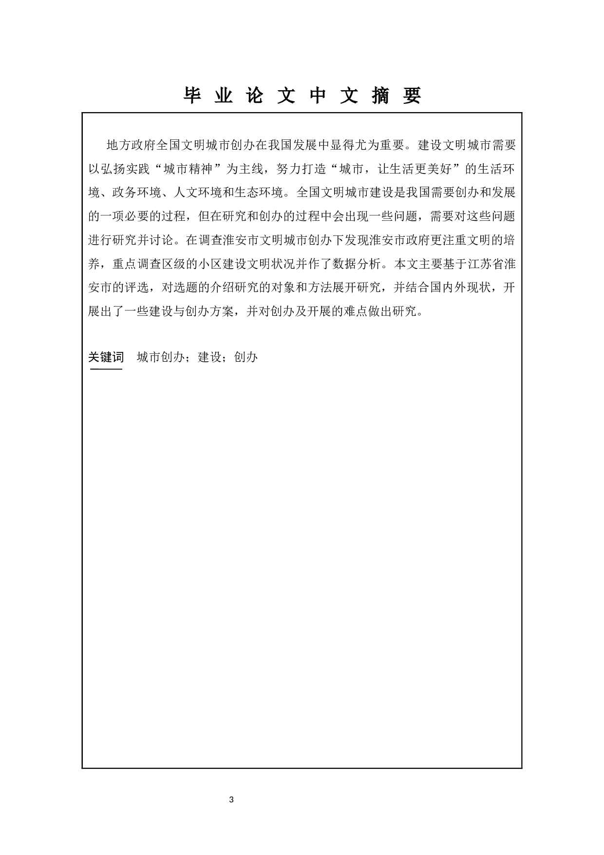 地方政府全国文明城市创办中存在的问题及对策探究&mdash;&mdash;以江苏省淮安市为例-10383字.docx 第1页