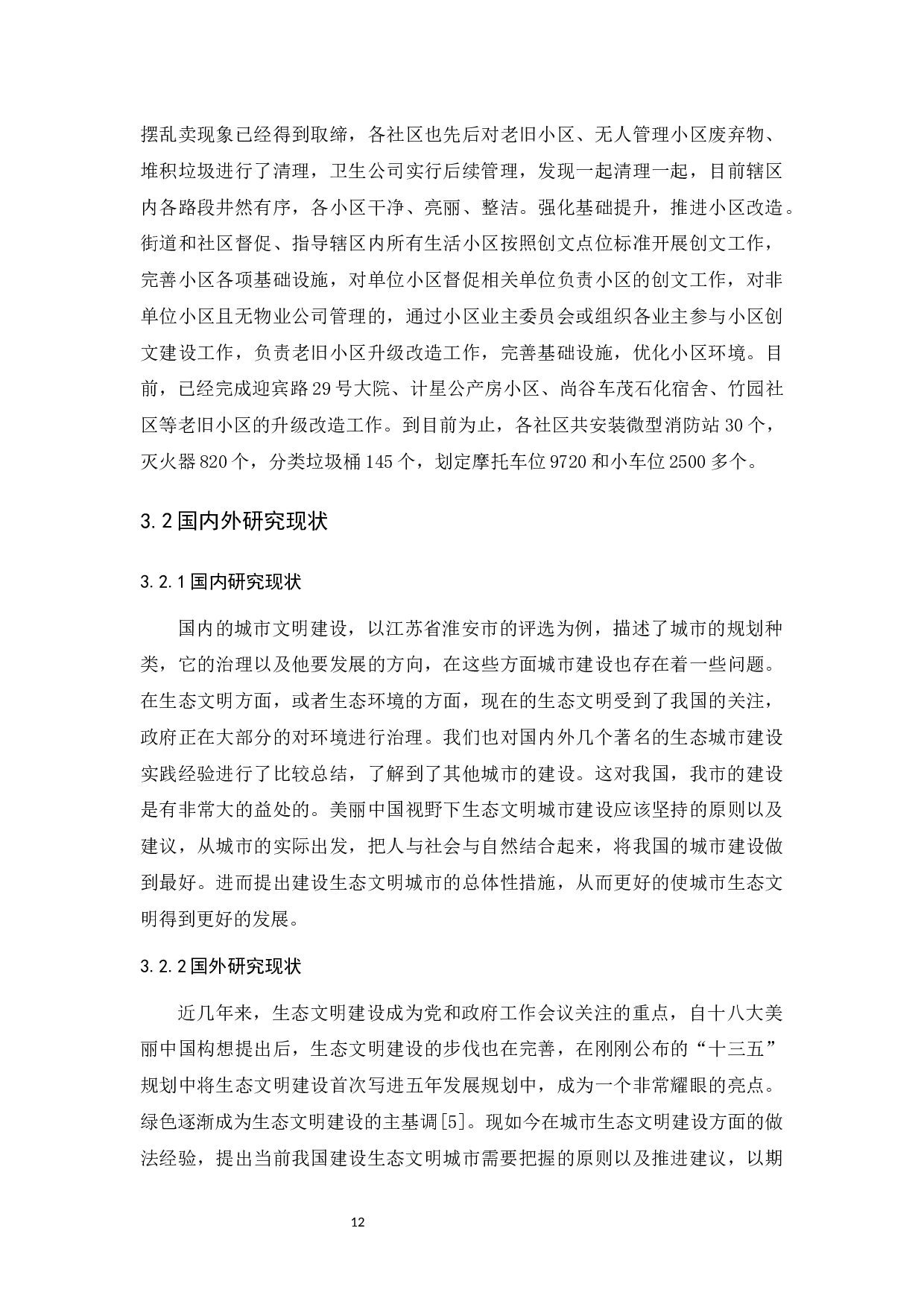 地方政府全国文明城市创办中存在的问题及对策探究&mdash;&mdash;以江苏省淮安市为例-10383字.docx 第10页