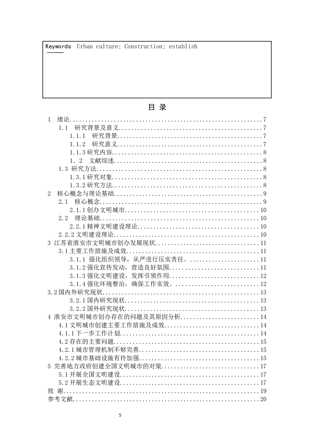 地方政府全国文明城市创办中存在的问题及对策探究&mdash;&mdash;以江苏省淮安市为例-10383字.docx 第3页