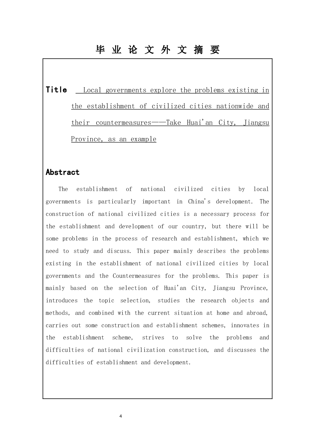 地方政府全国文明城市创办中存在的问题及对策探究&mdash;&mdash;以江苏省淮安市为例-10383字.docx 第2页