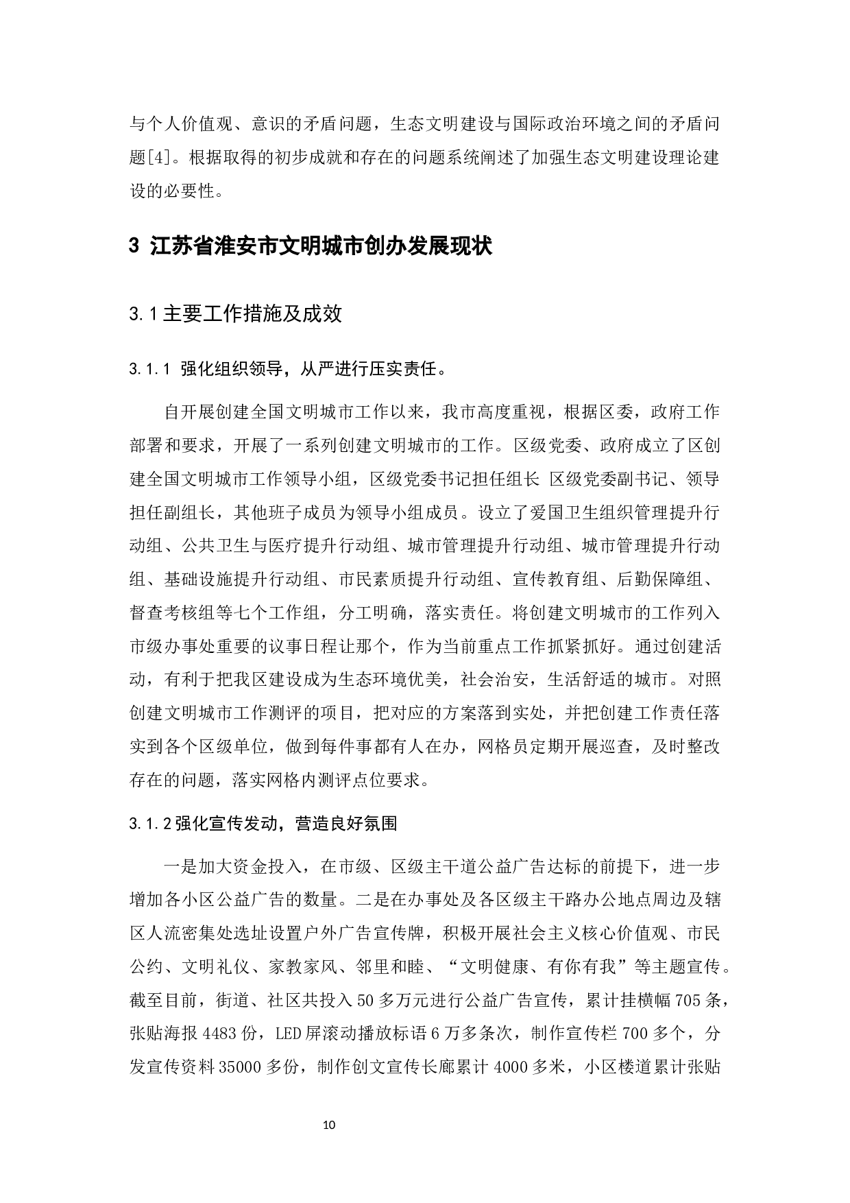 地方政府全国文明城市创办中存在的问题及对策探究&mdash;&mdash;以江苏省淮安市为例-10383字.docx 第8页