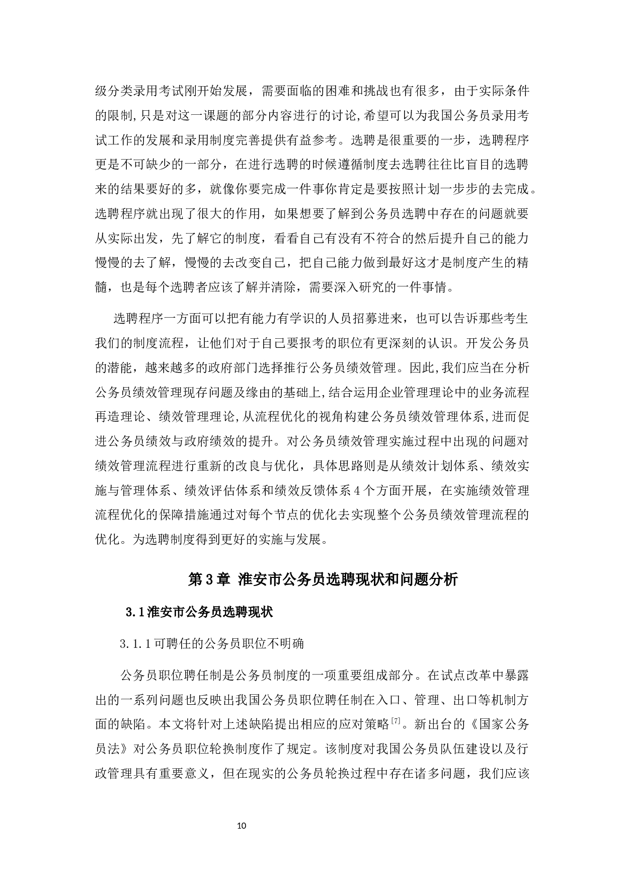 公务员选聘中存在的问题与对策研究&mdash;&mdash;以淮安市为例-15437字.docx 第8页