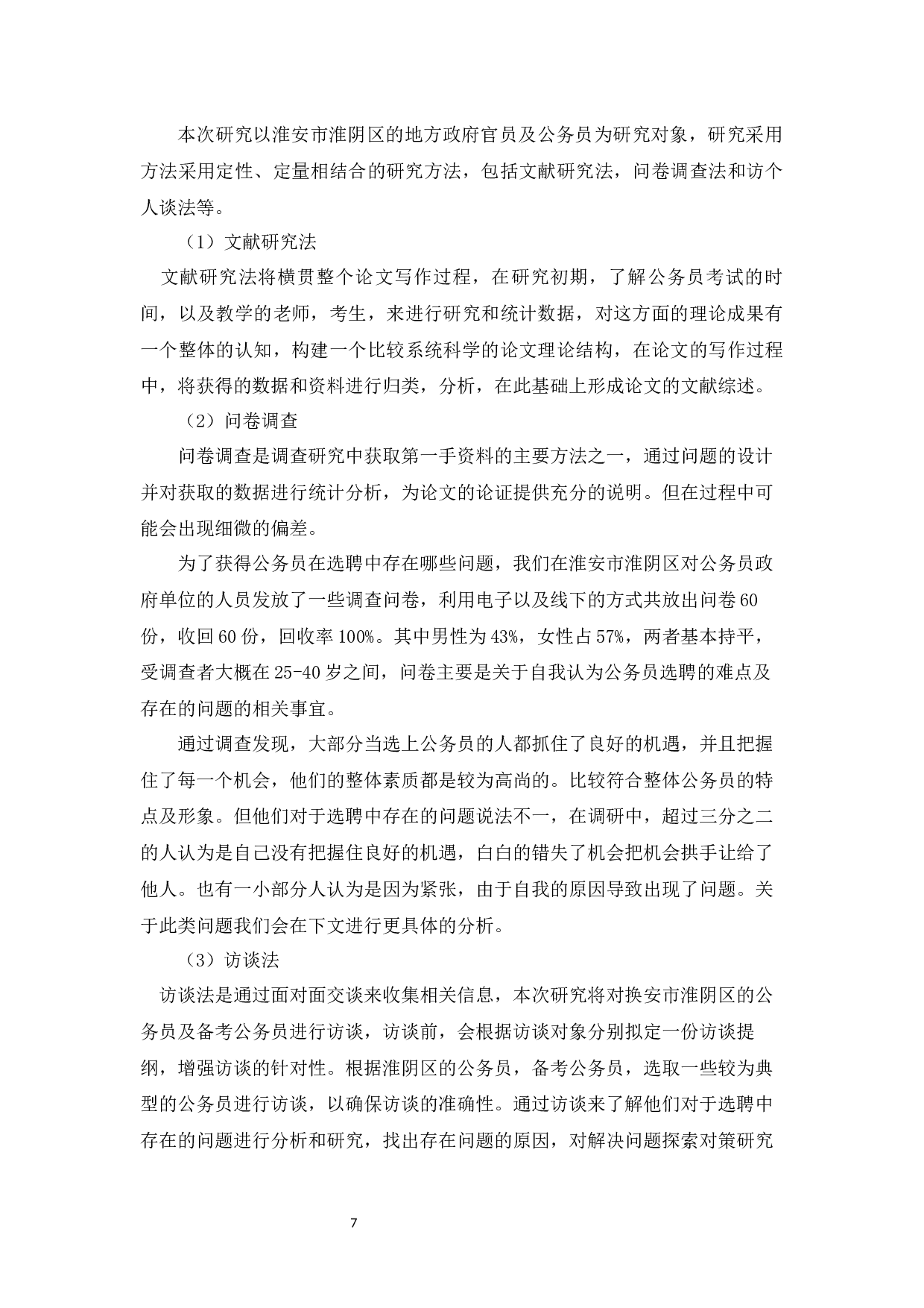 公务员选聘中存在的问题与对策研究&mdash;&mdash;以淮安市为例-15437字.docx 第5页