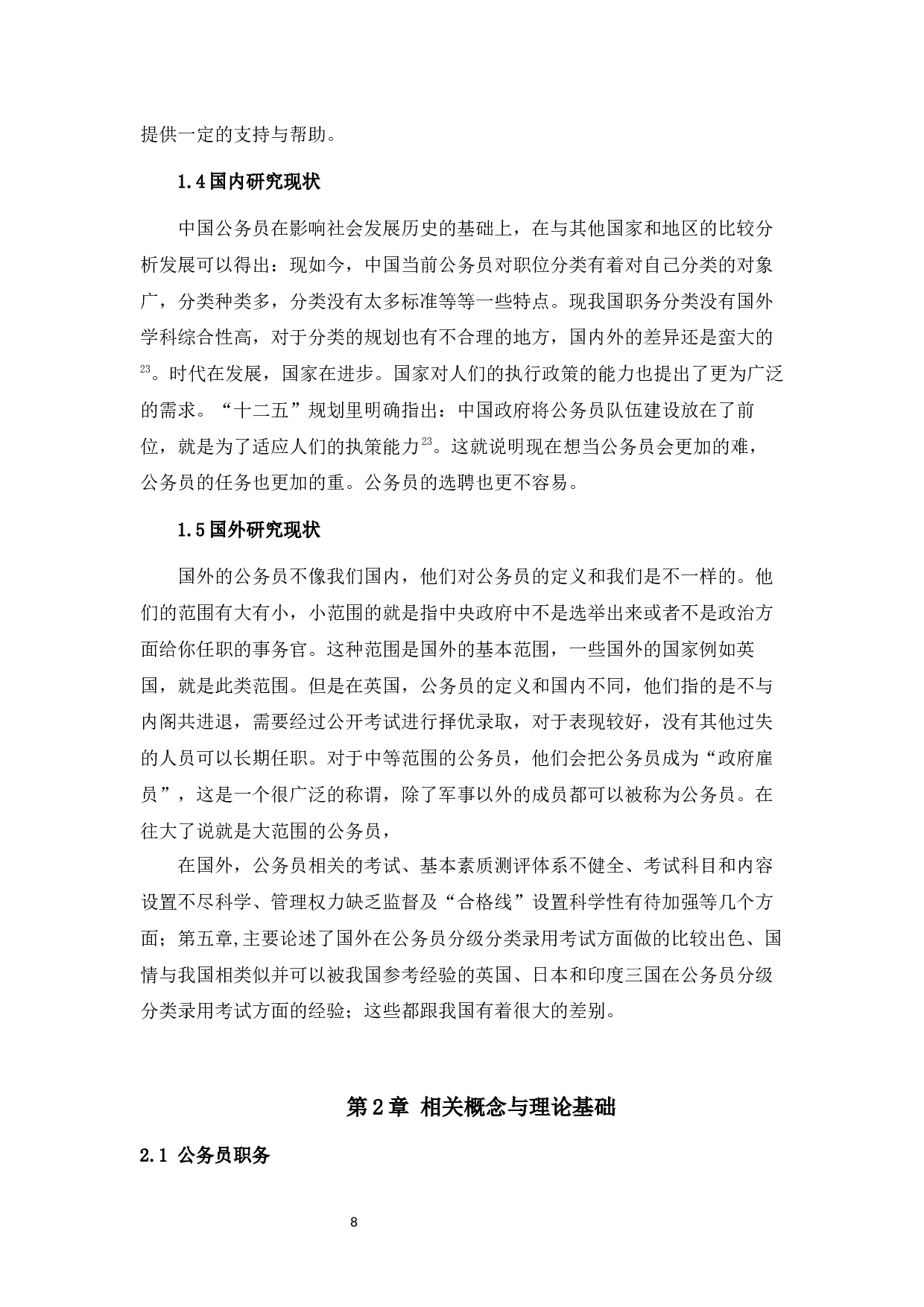 公务员选聘中存在的问题与对策研究&mdash;&mdash;以淮安市为例-15437字.docx 第6页