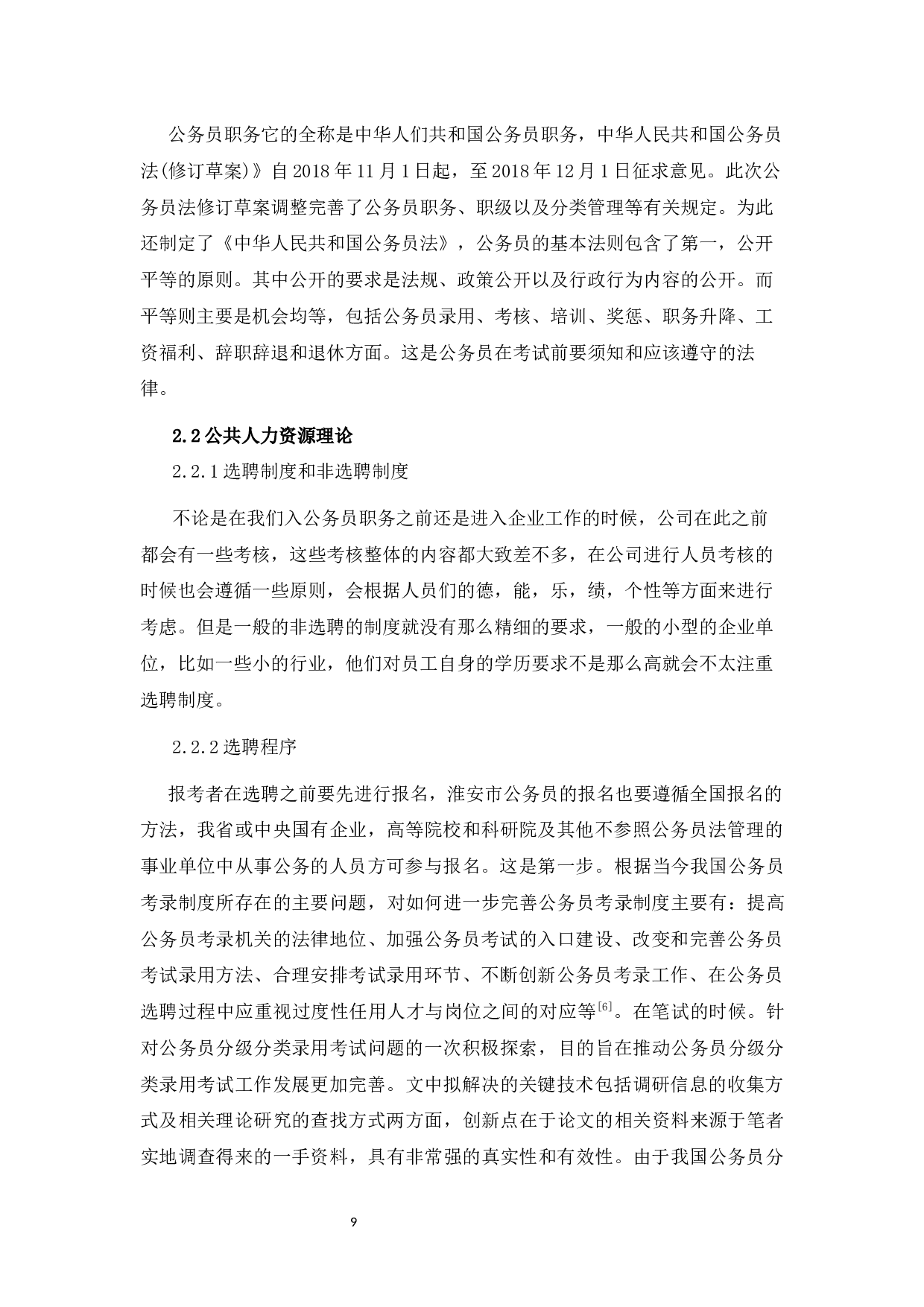 公务员选聘中存在的问题与对策研究&mdash;&mdash;以淮安市为例-15437字.docx 第7页