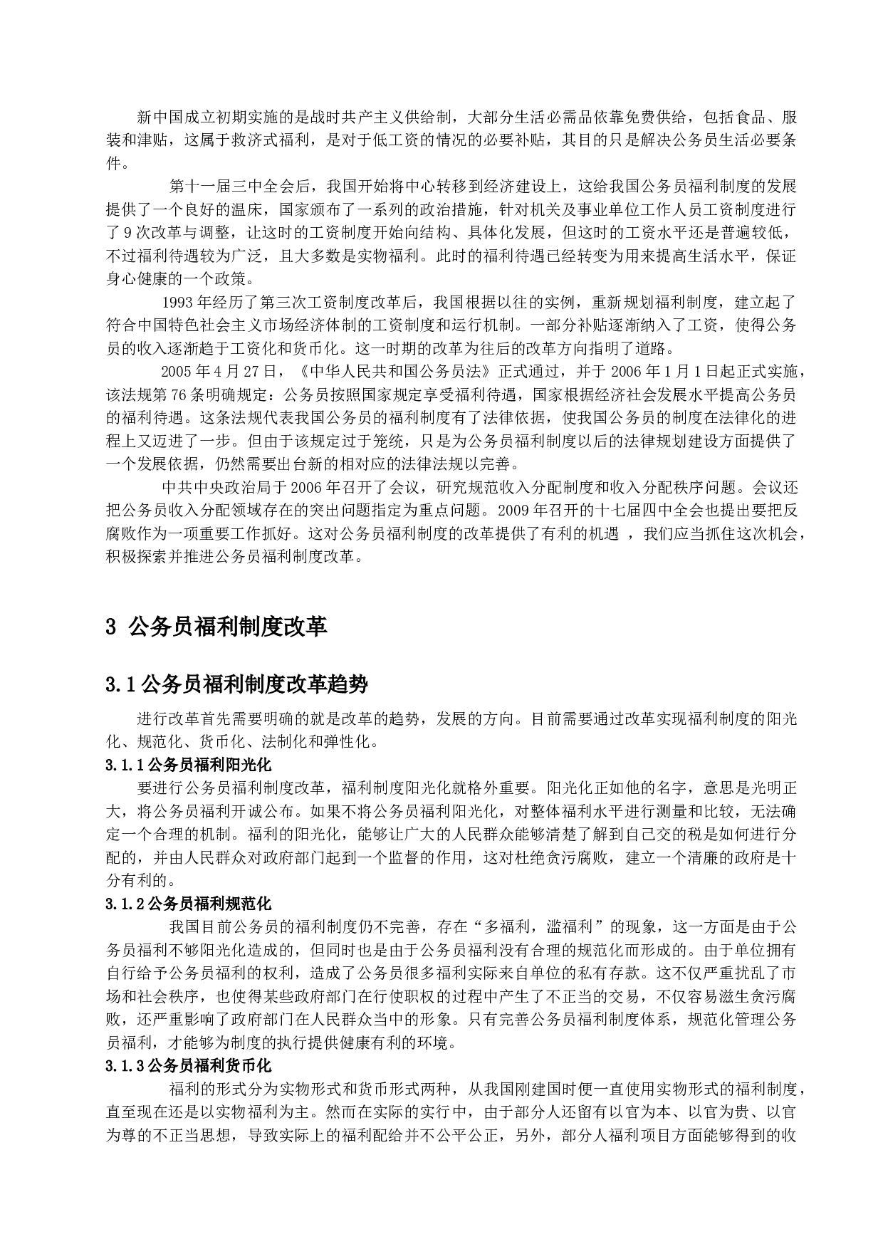 公务员福利制度改革趋势-8064字.docx 第7页
