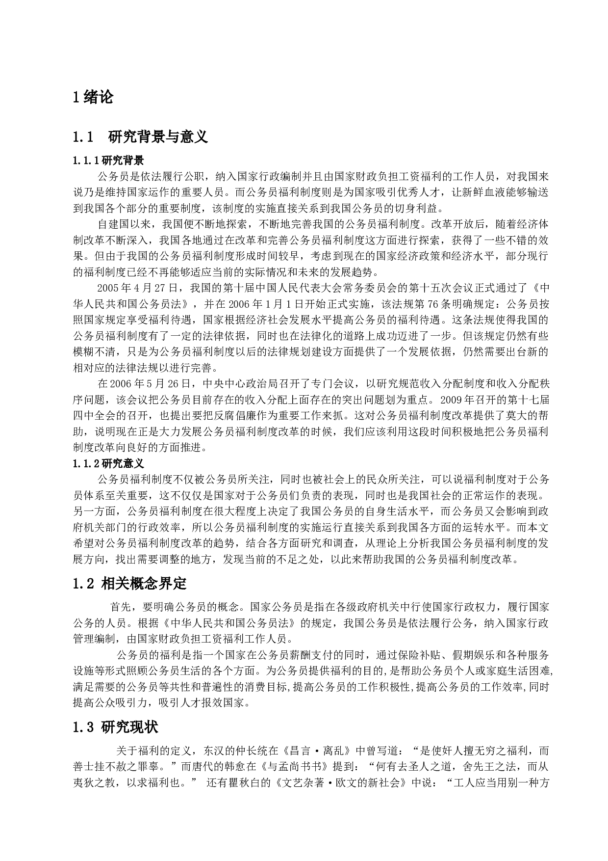 公务员福利制度改革趋势-8064字.docx 第4页