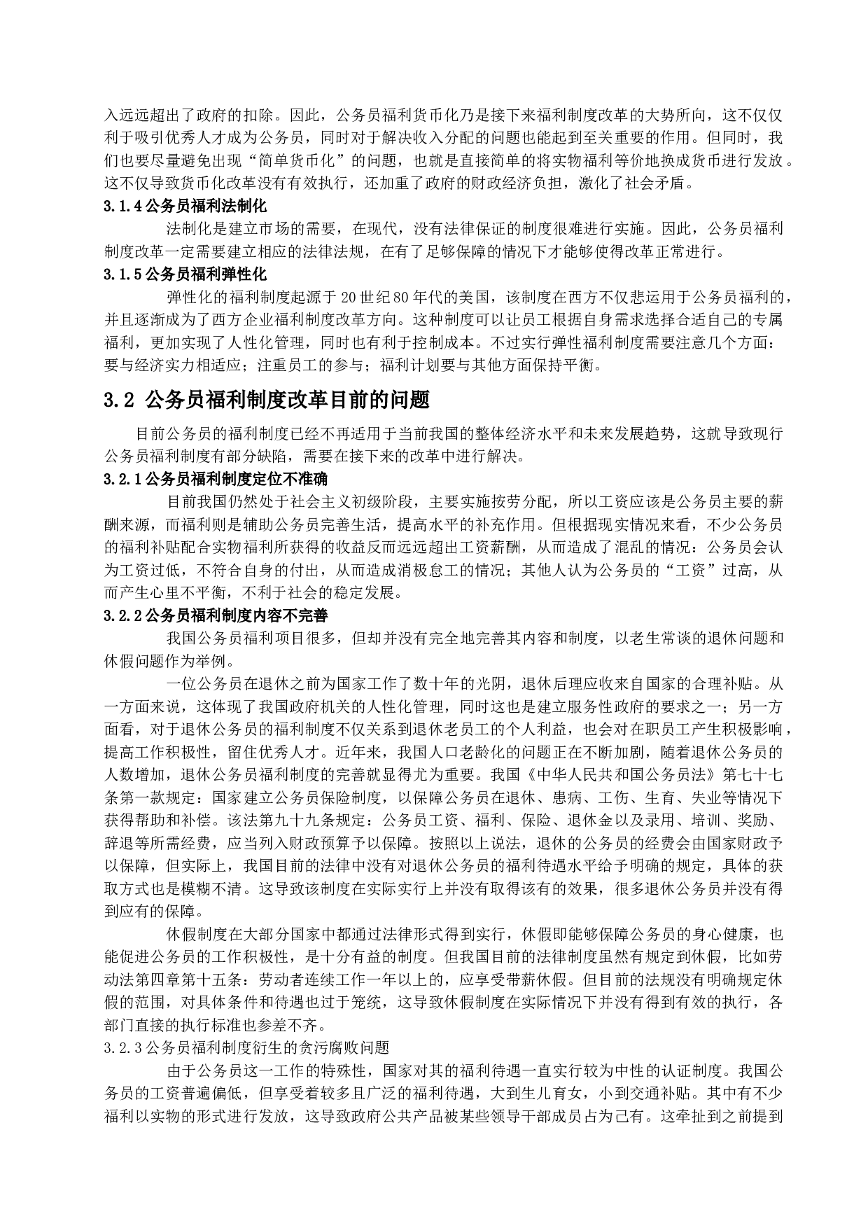 公务员福利制度改革趋势-8064字.docx 第8页