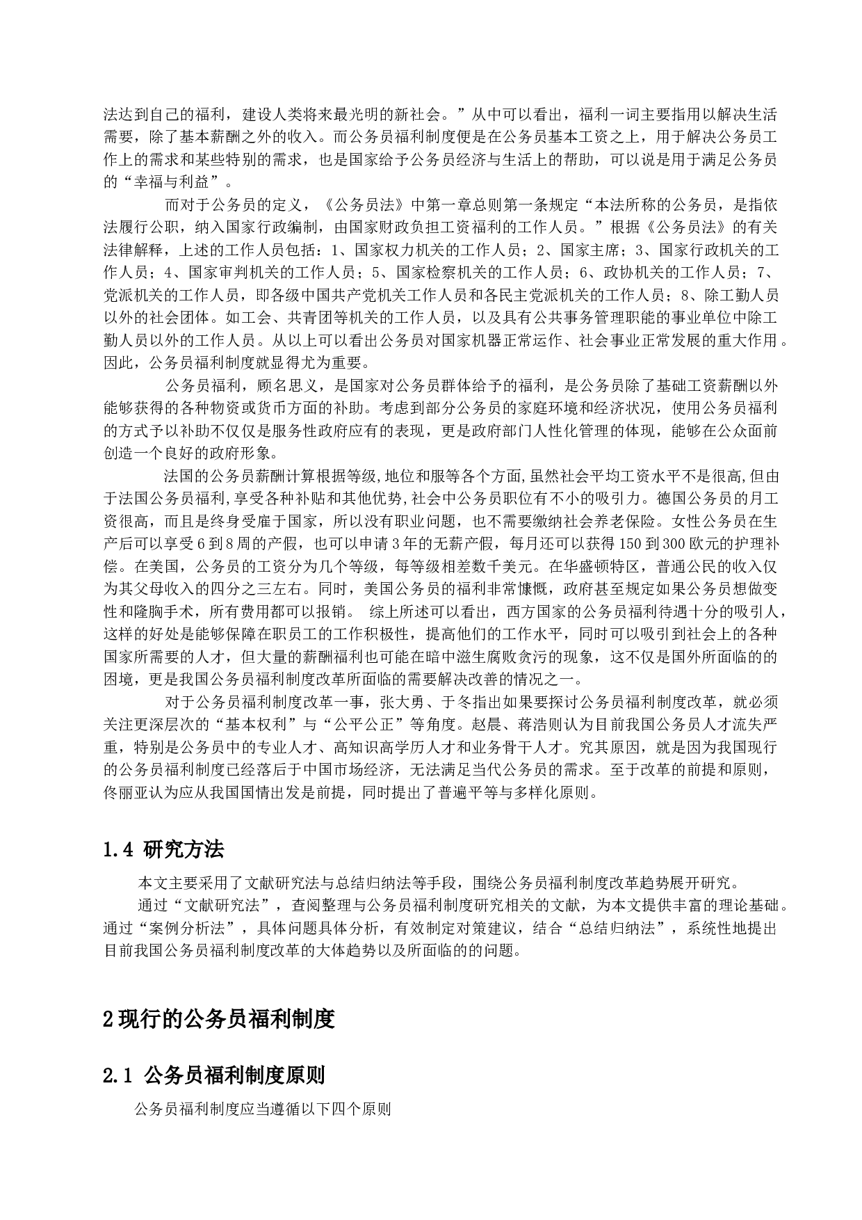 公务员福利制度改革趋势-8064字.docx 第5页