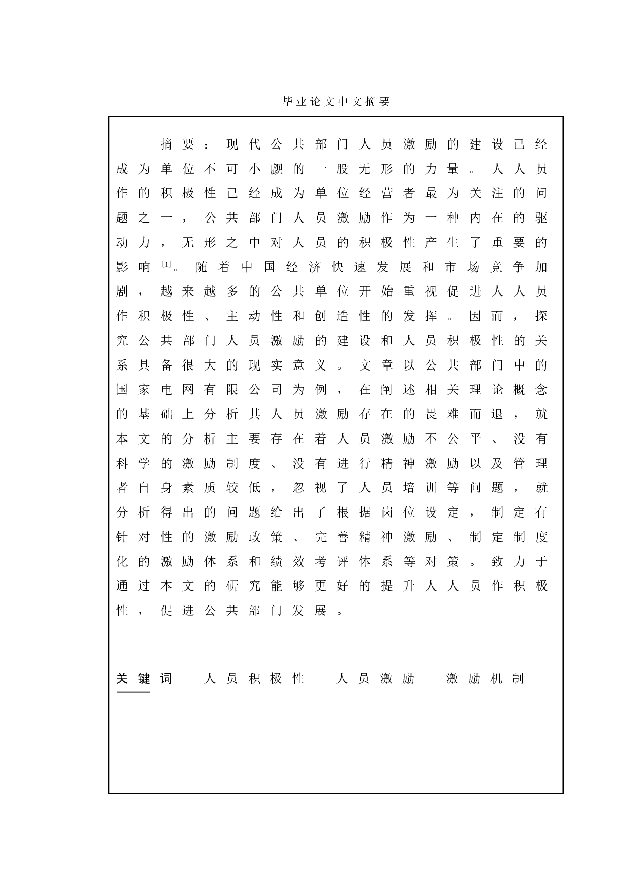 公共部门人力资源管理中的激励机制问题研究-9081字.doc 第1页