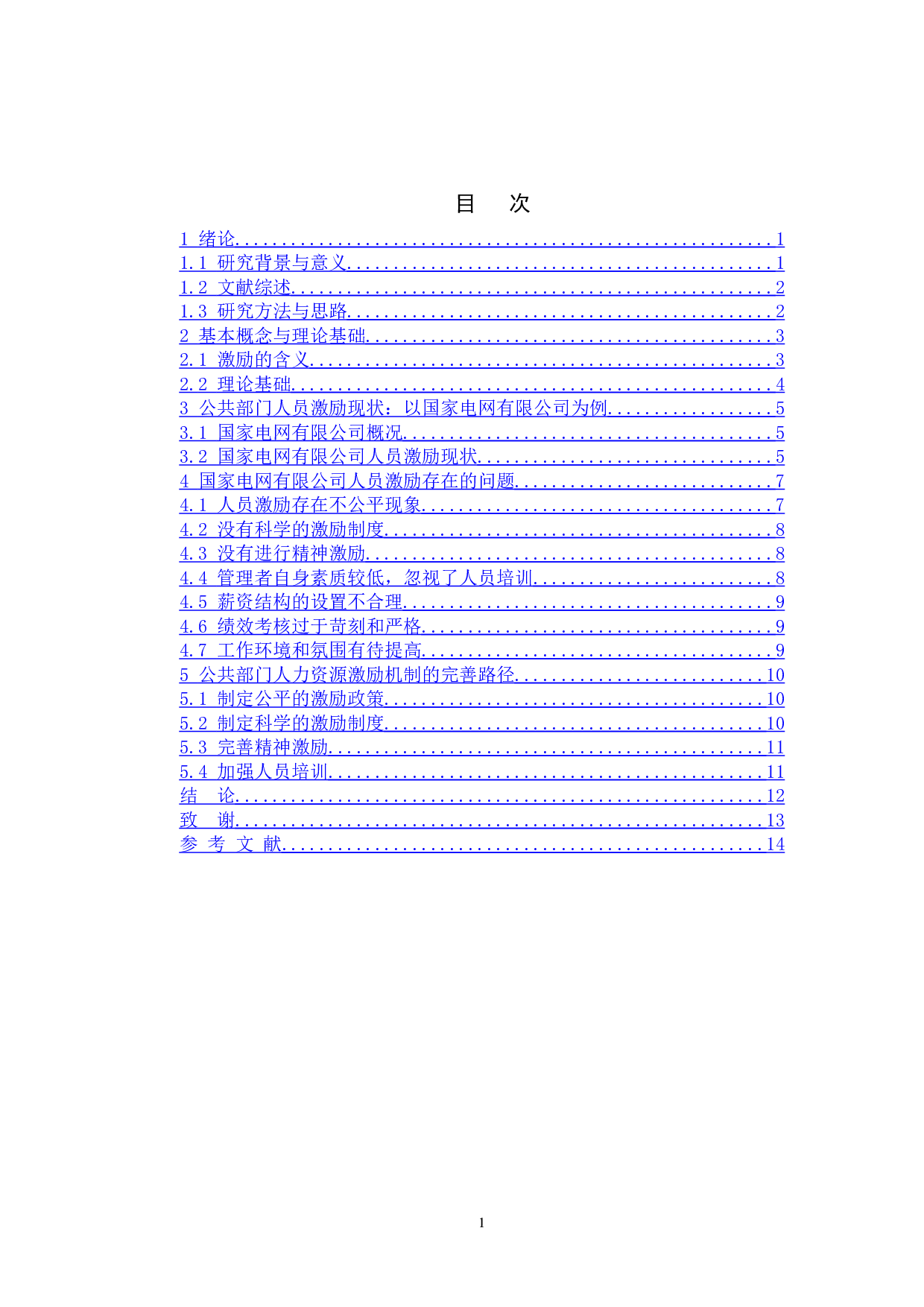 公共部门人力资源管理中的激励机制问题研究-9081字.doc 第4页