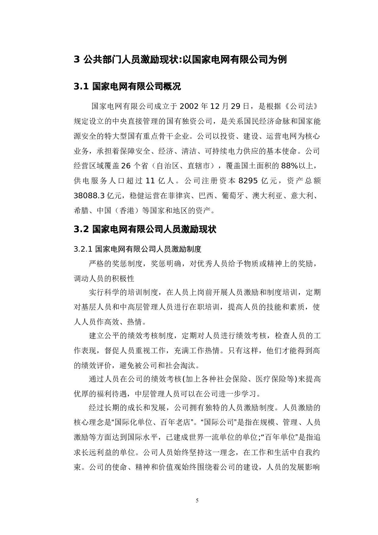公共部门人力资源管理中的激励机制问题研究-9081字.doc 第9页