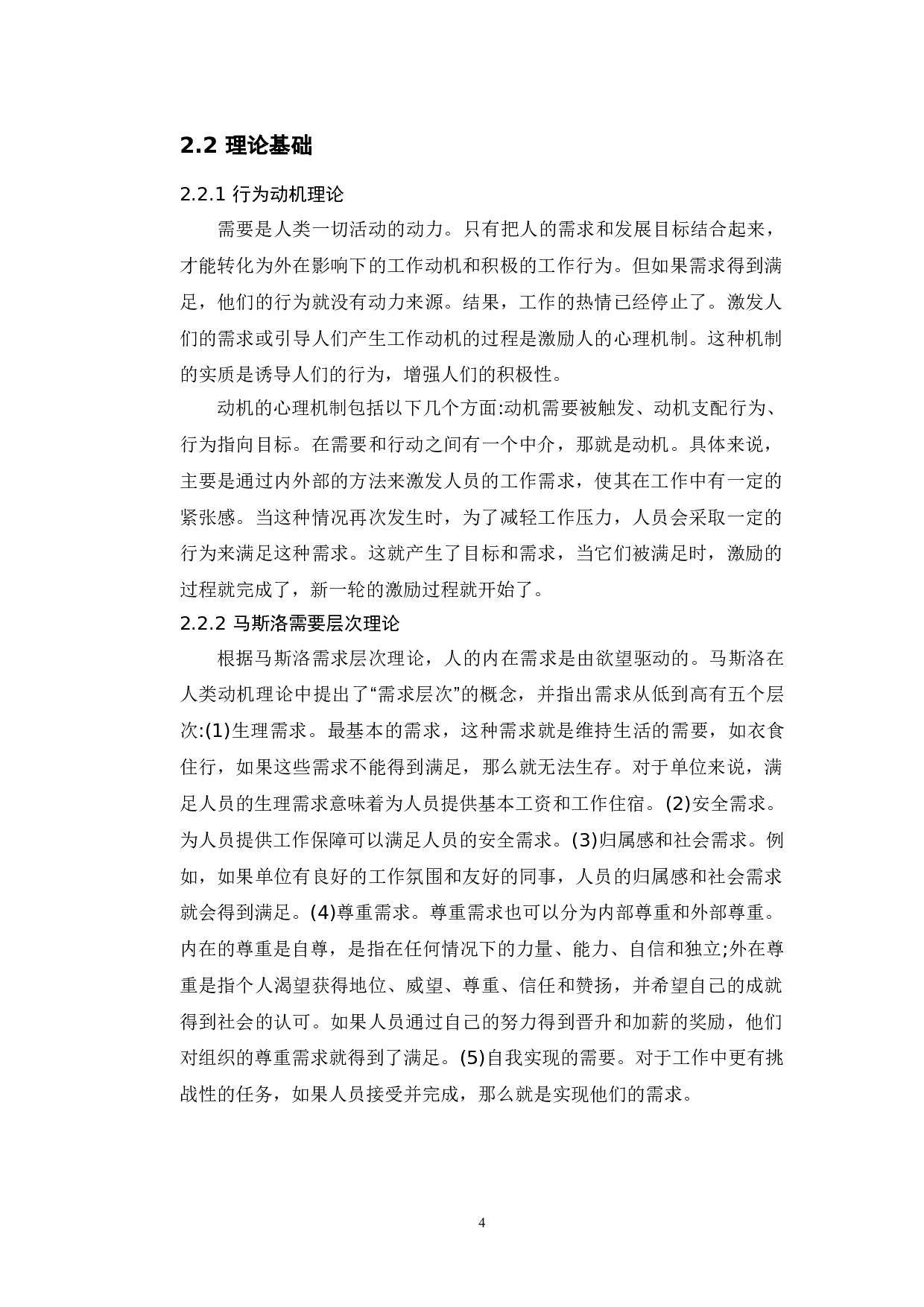 公共部门人力资源管理中的激励机制问题研究-9081字.doc 第8页