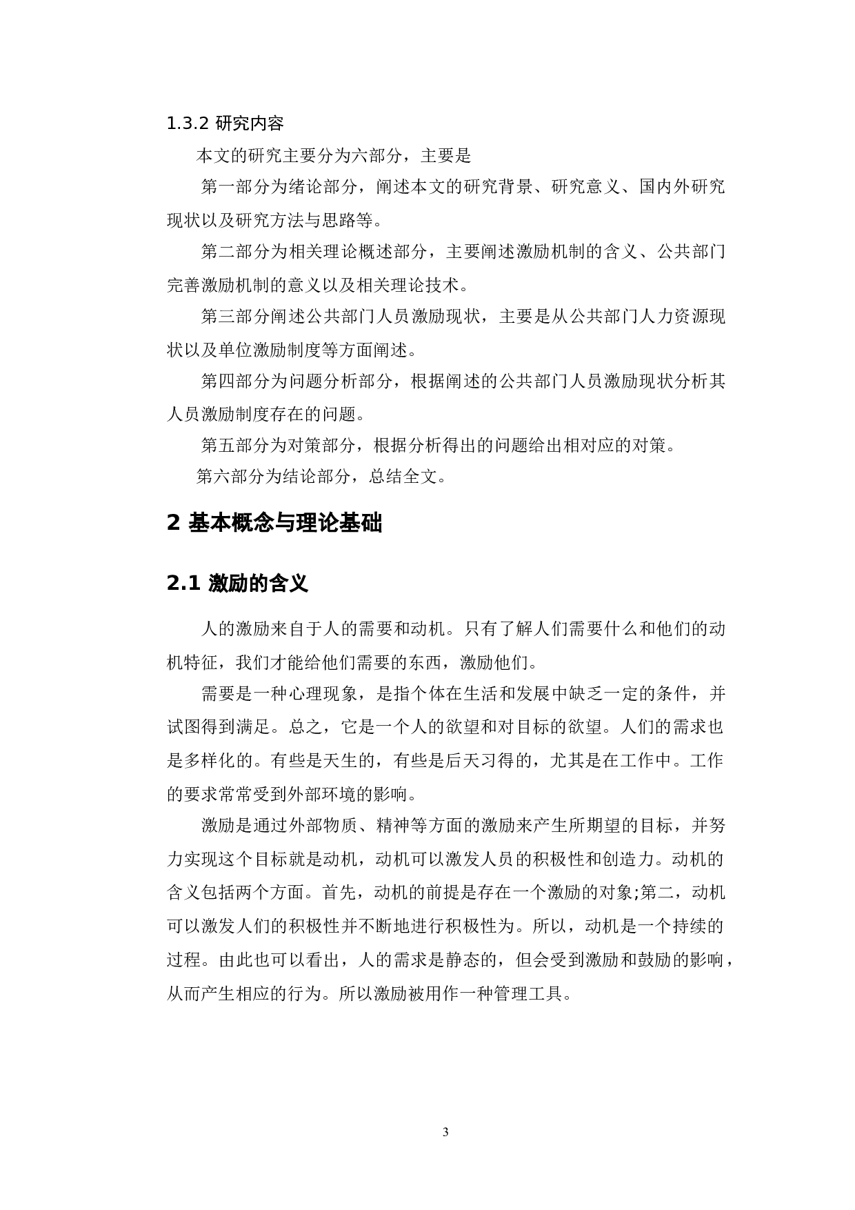公共部门人力资源管理中的激励机制问题研究-9081字.doc 第7页