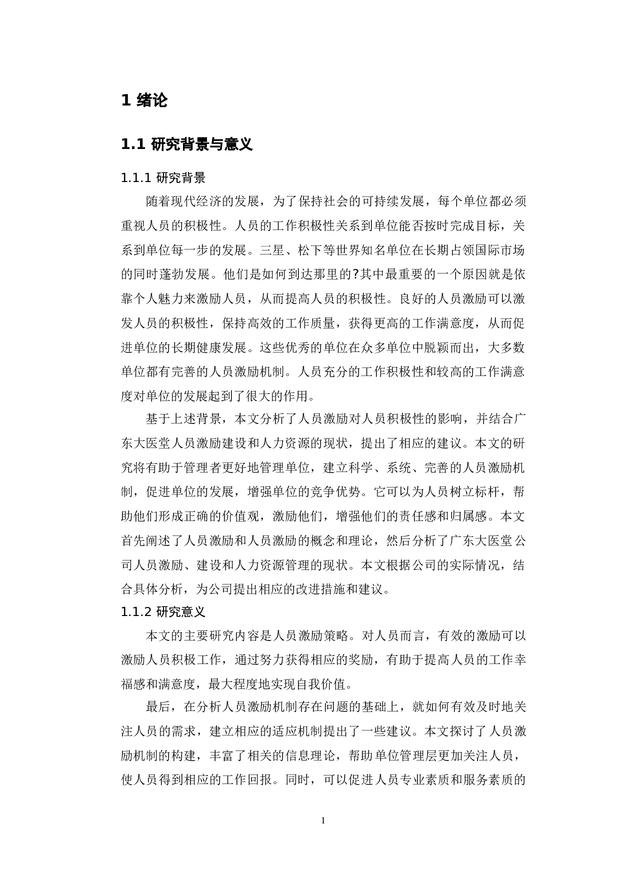 公共部门人力资源管理中的激励机制问题研究-9081字.doc 第5页