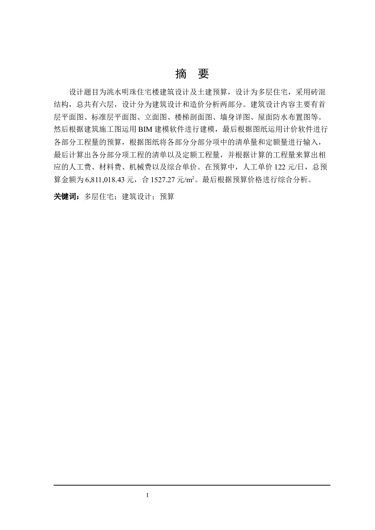 洮水明珠住宅楼建筑设计及土建预算编制-20064字.docx 第1页