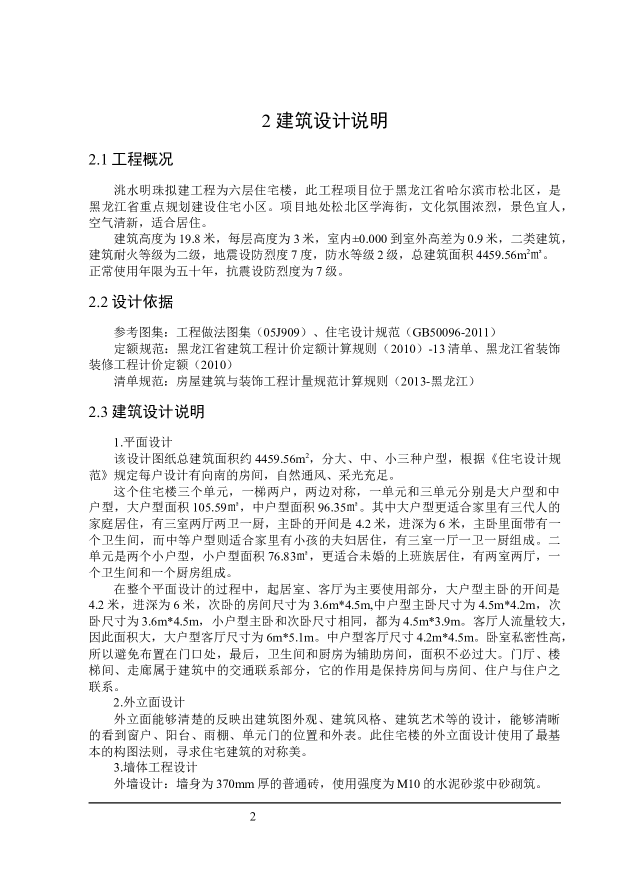 洮水明珠住宅楼建筑设计及土建预算编制-20064字.docx 第6页