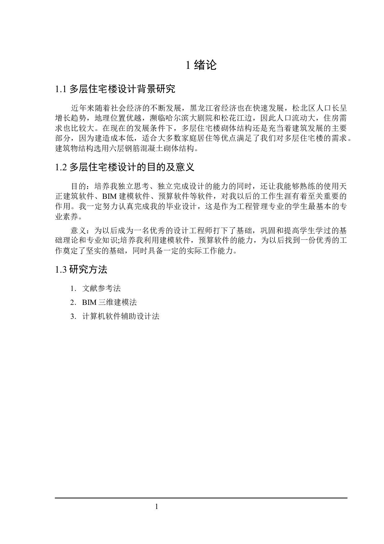 洮水明珠住宅楼建筑设计及土建预算编制-20064字.docx 第5页