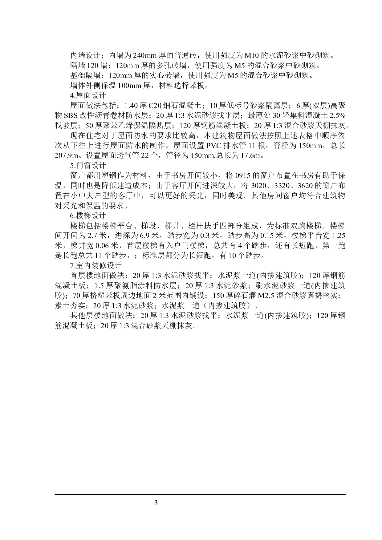 洮水明珠住宅楼建筑设计及土建预算编制-20064字.docx 第7页