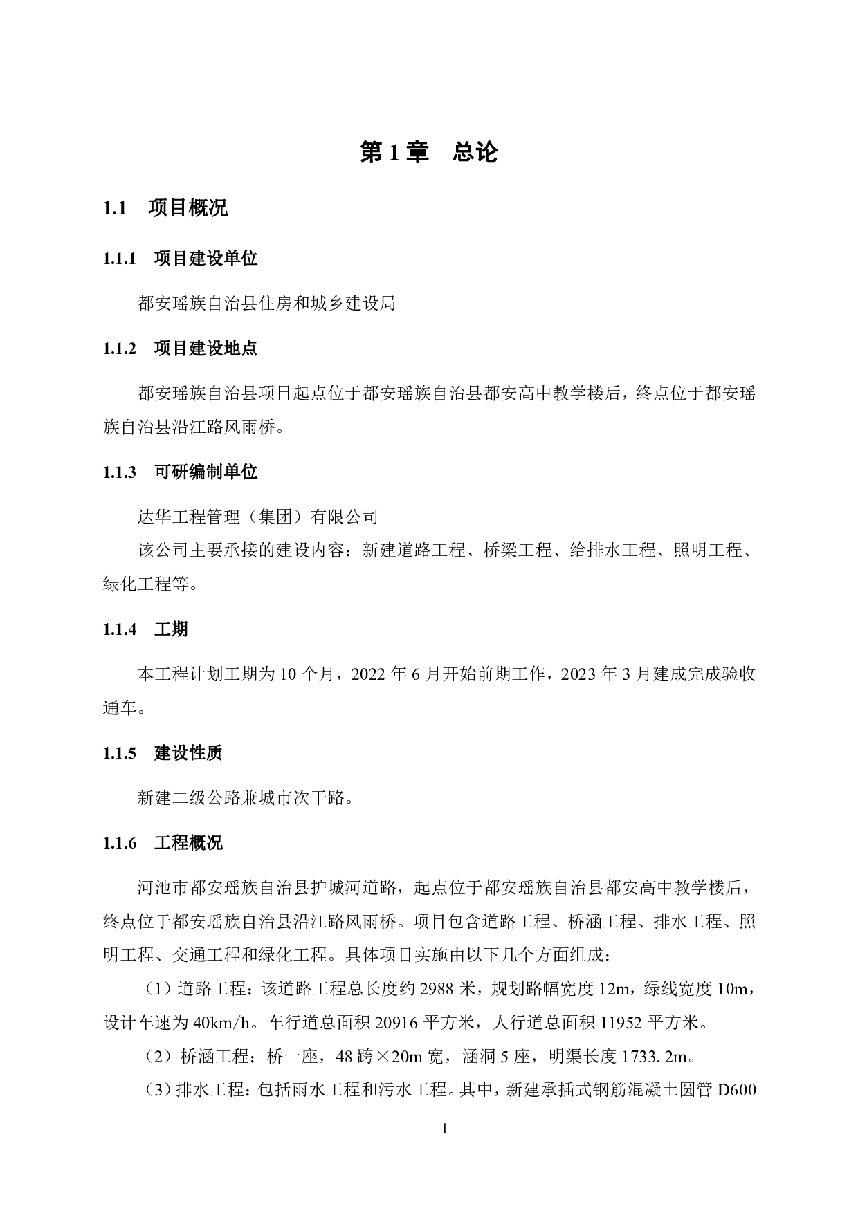 河池市都安瑶族自治县护城河道路工程项目可行性研究报告-52299字.pdf 第7页