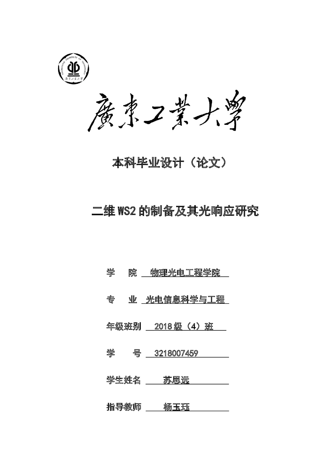 二维WS2的制备及其光响应研究-20359字.docx 第1页