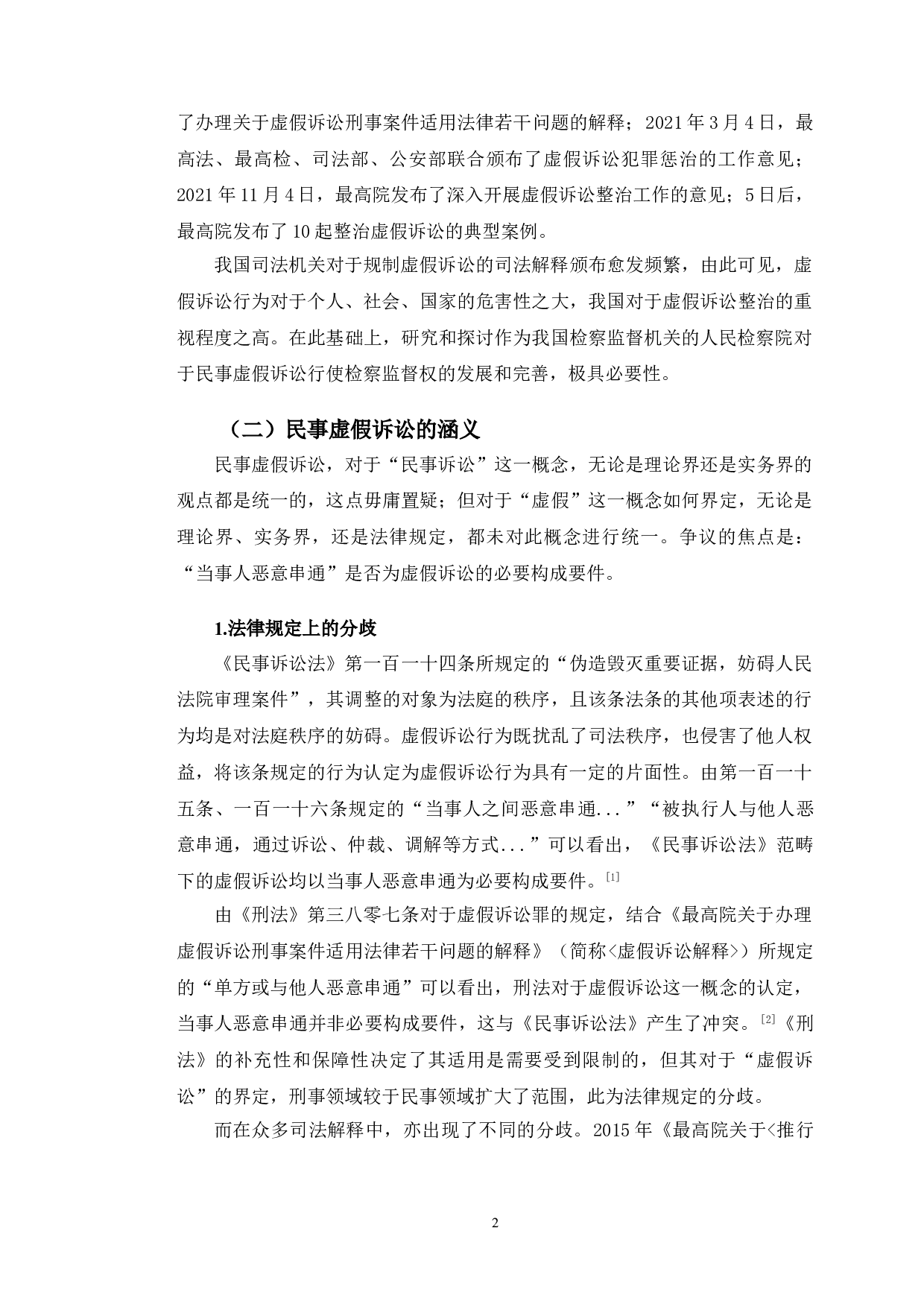 以江西熊某等案为例探究民事虚假诉讼检察监督问题-8784字.doc 第5页