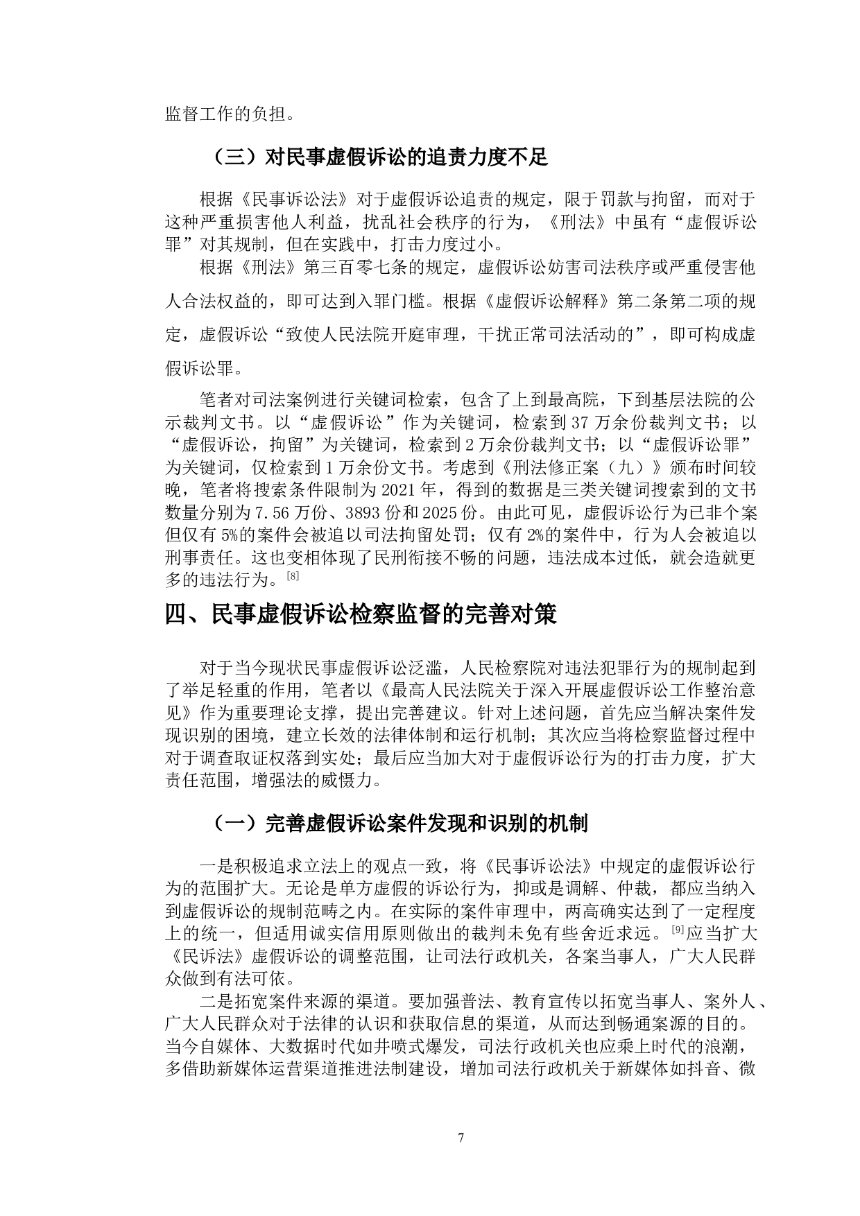以江西熊某等案为例探究民事虚假诉讼检察监督问题-8784字.doc 第10页