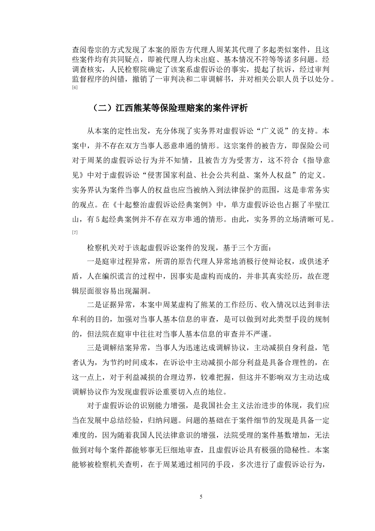 以江西熊某等案为例探究民事虚假诉讼检察监督问题-8784字.doc 第8页
